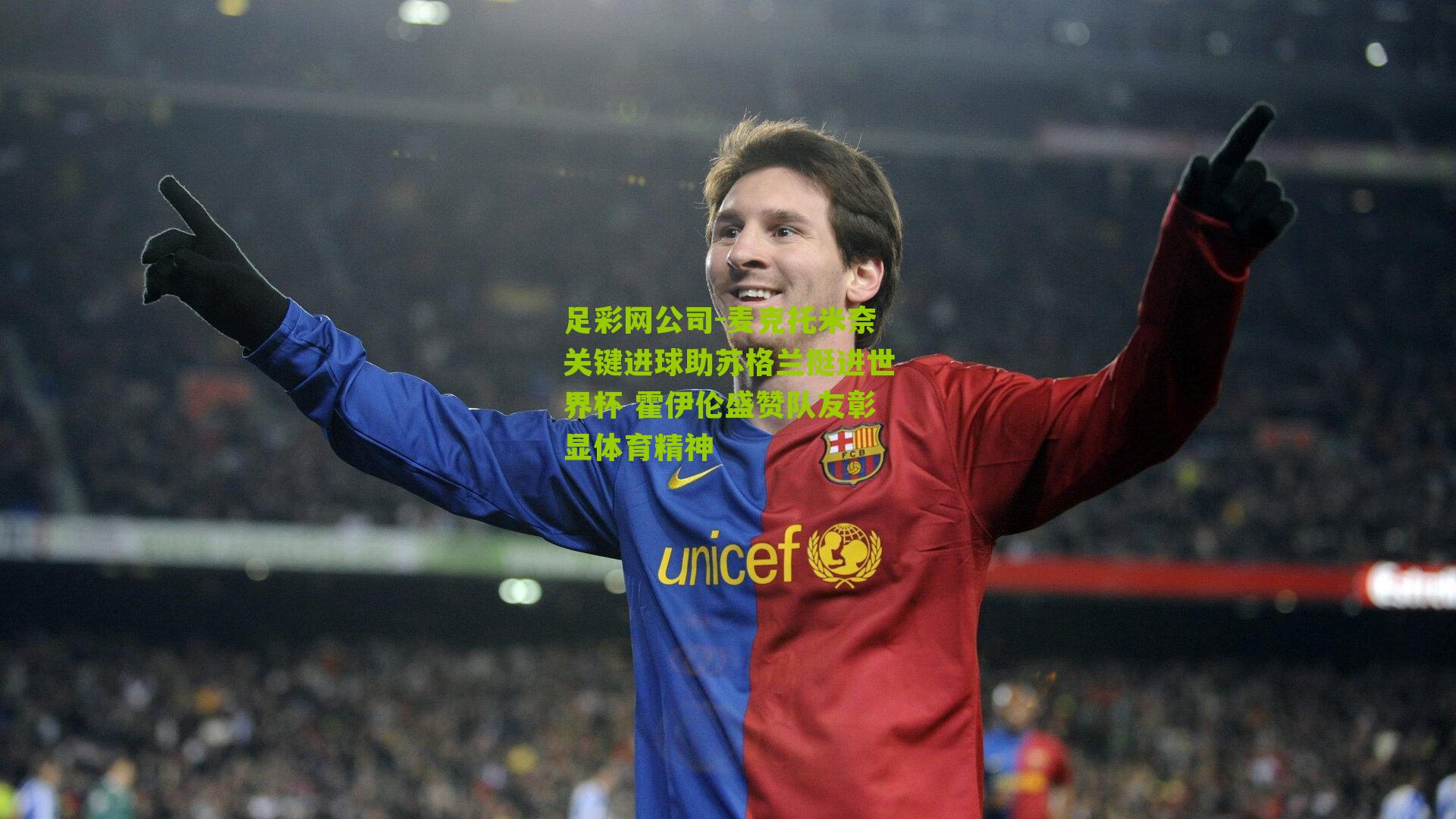 麦克托米奈关键进球助苏格兰挺进世界杯 霍伊伦盛赞队友彰显体育精神