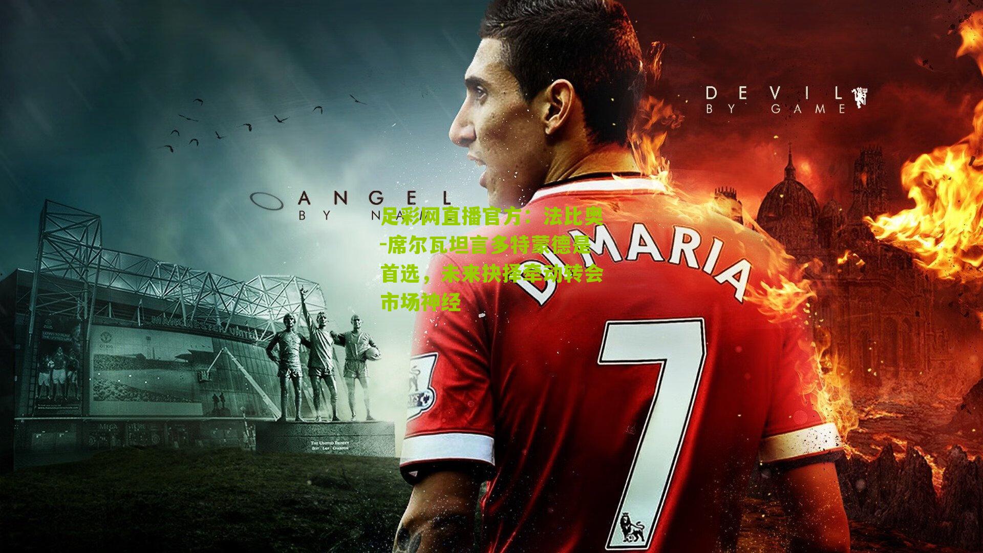 法比奥-席尔瓦坦言多特蒙德是首选，未来抉择牵动转会市场神经