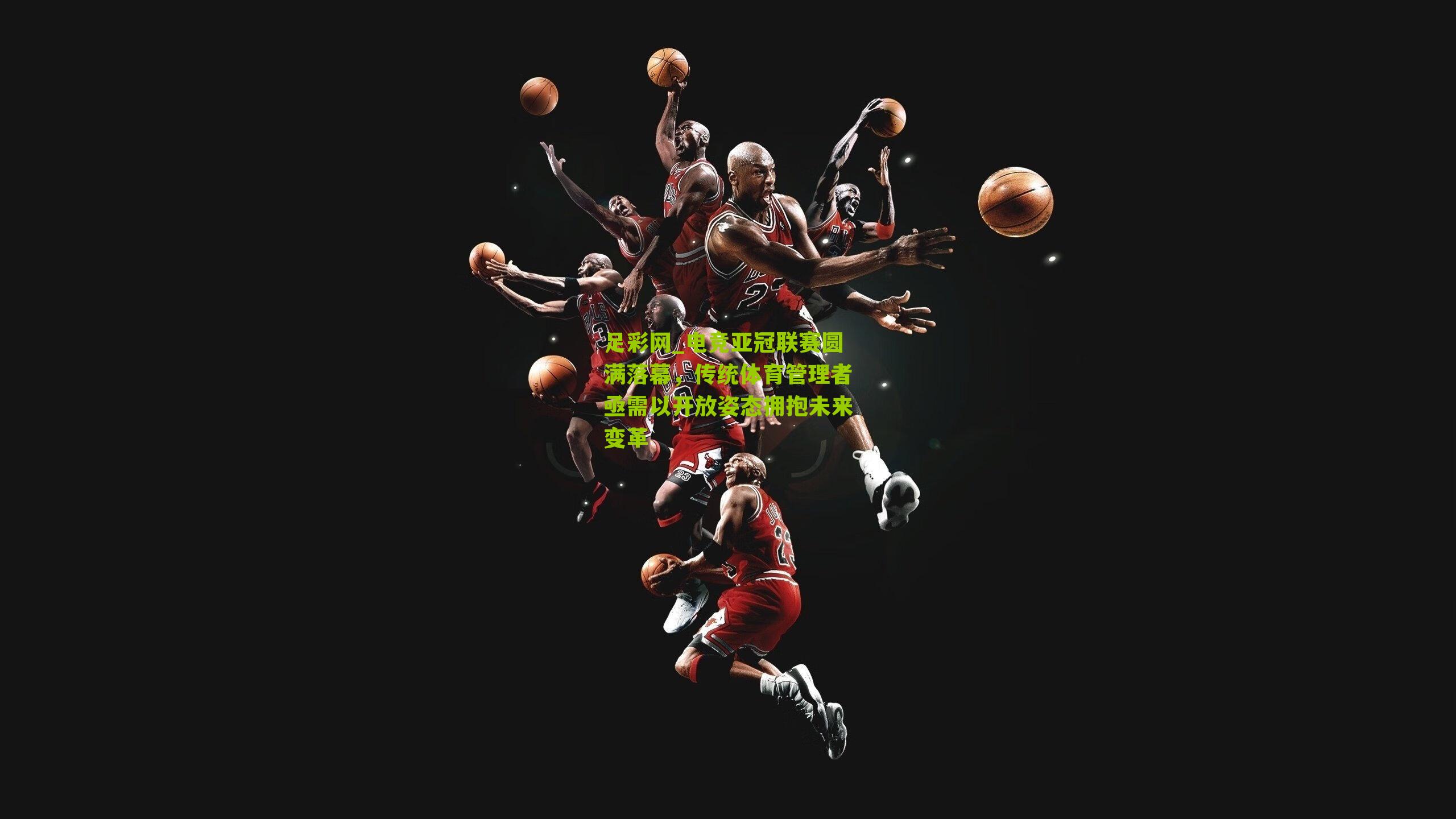 电竞亚冠联赛圆满落幕，传统体育管理者亟需以开放姿态拥抱未来变革