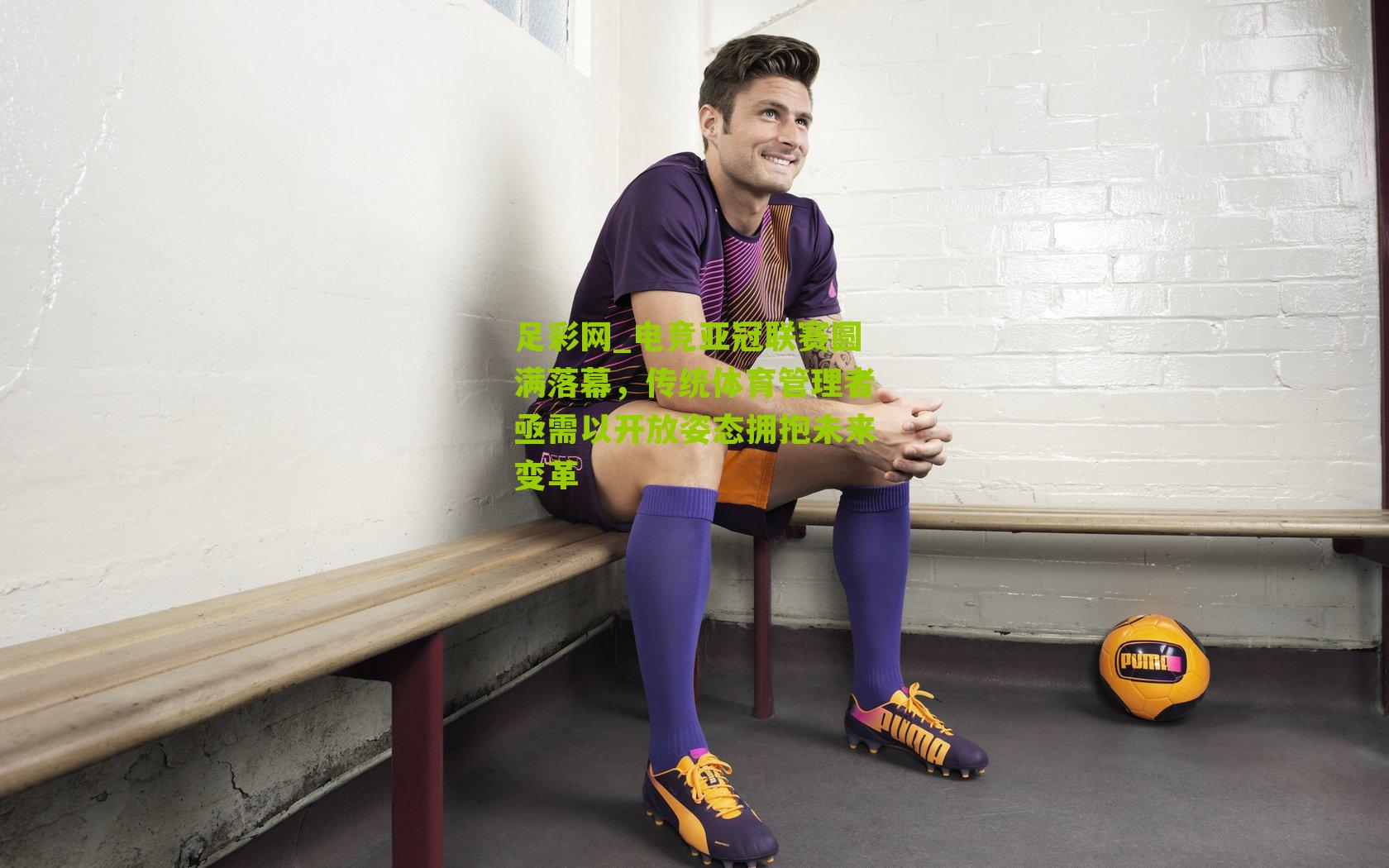 电竞亚冠联赛圆满落幕，传统体育管理者亟需以开放姿态拥抱未来变革