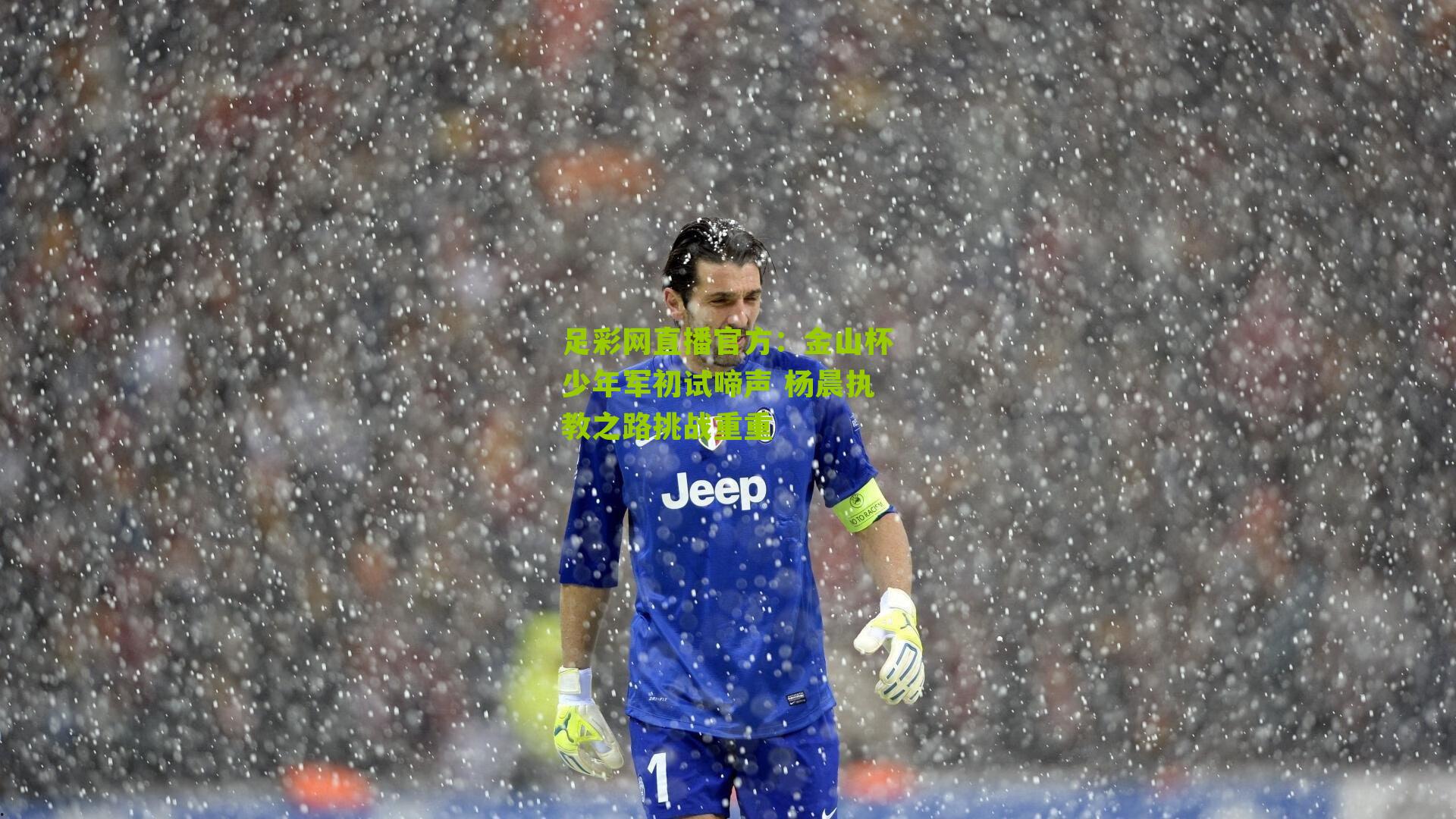 金山杯少年军初试啼声 杨晨执教之路挑战重重