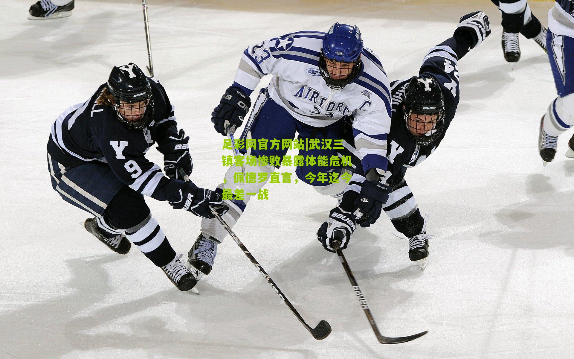 武汉三镇客场惨败暴露体能危机，佩德罗直言，今年迄今最差一战