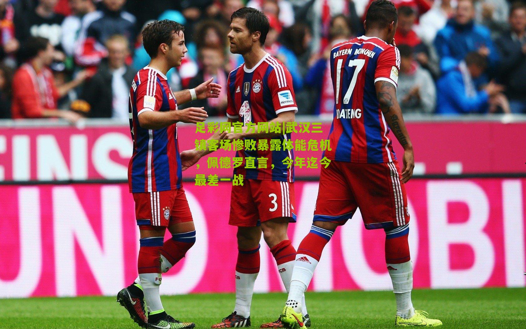 武汉三镇客场惨败暴露体能危机，佩德罗直言，今年迄今最差一战