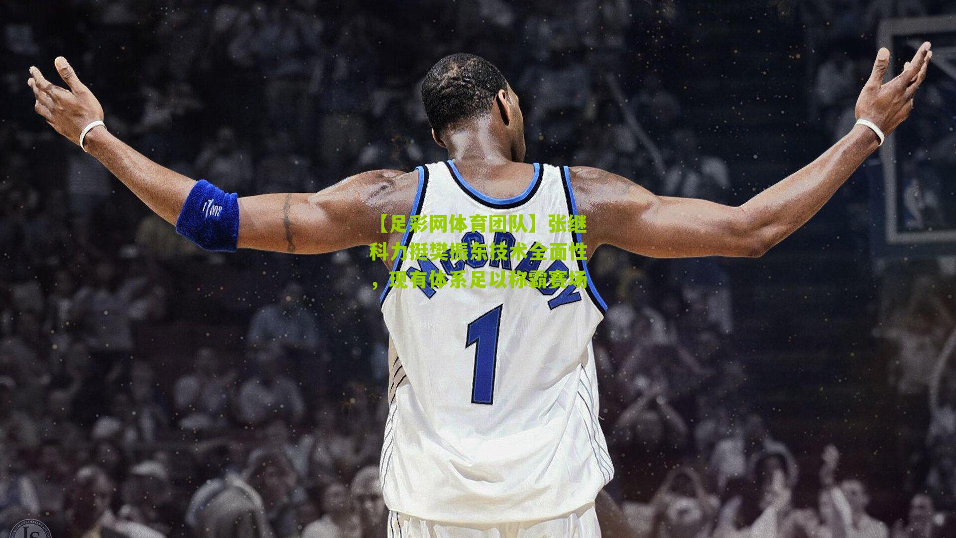 【足彩网体育团队】张继科力挺樊振东技术全面性，现有体系足以称霸赛场