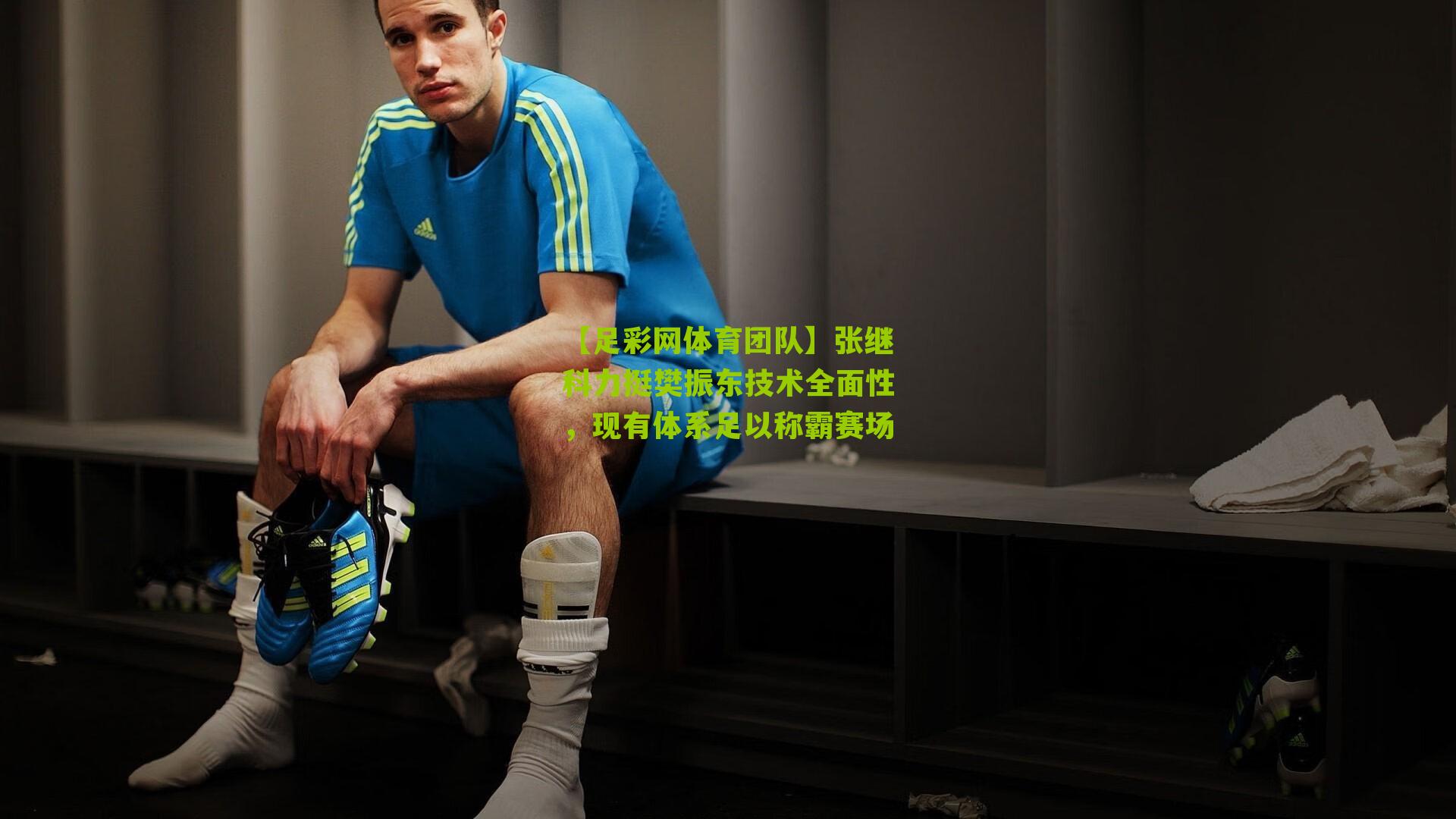 张继科力挺樊振东技术全面性，现有体系足以称霸赛场
