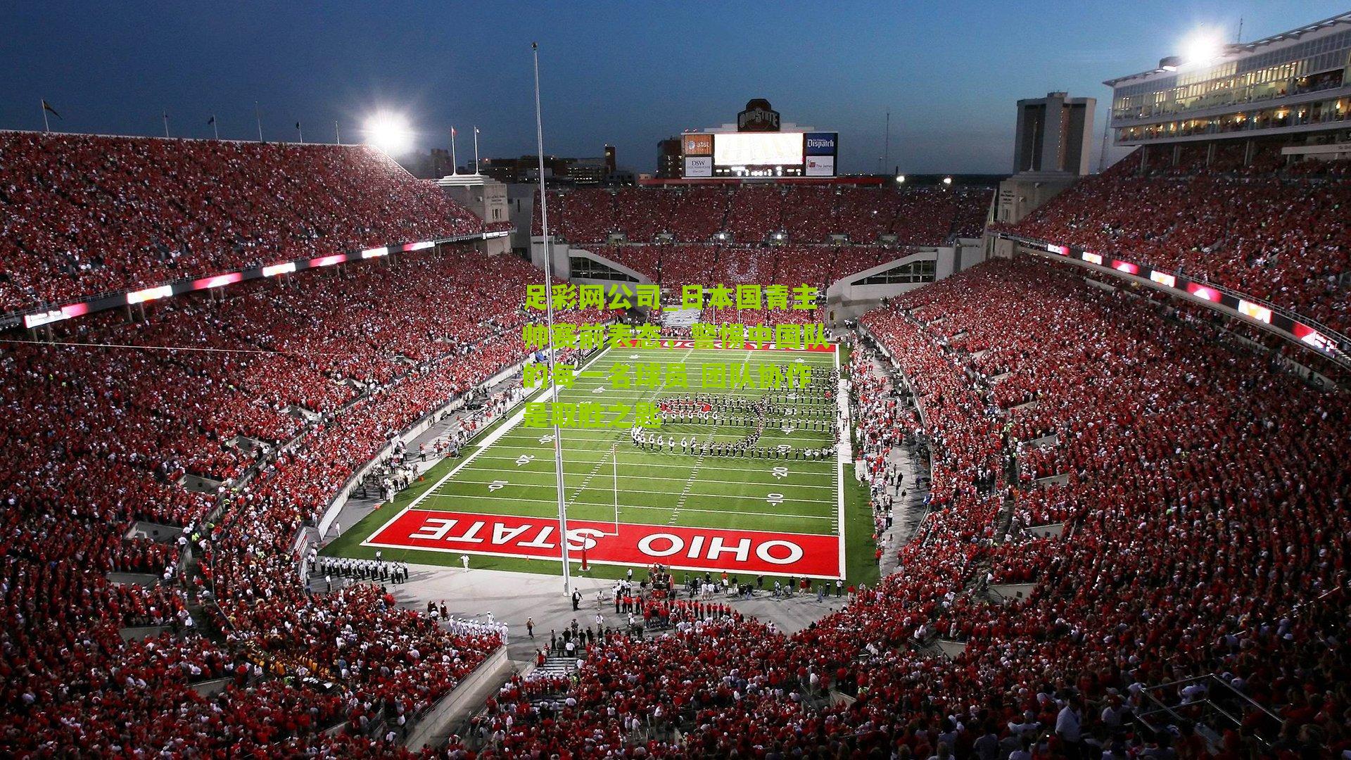 日本国青主帅赛前表态，警惕中国队的每一名球员 团队协作是取胜之匙