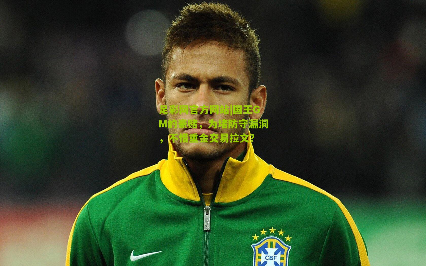 国王GM的豪赌，为堵防守漏洞，不惜重金交易拉文？