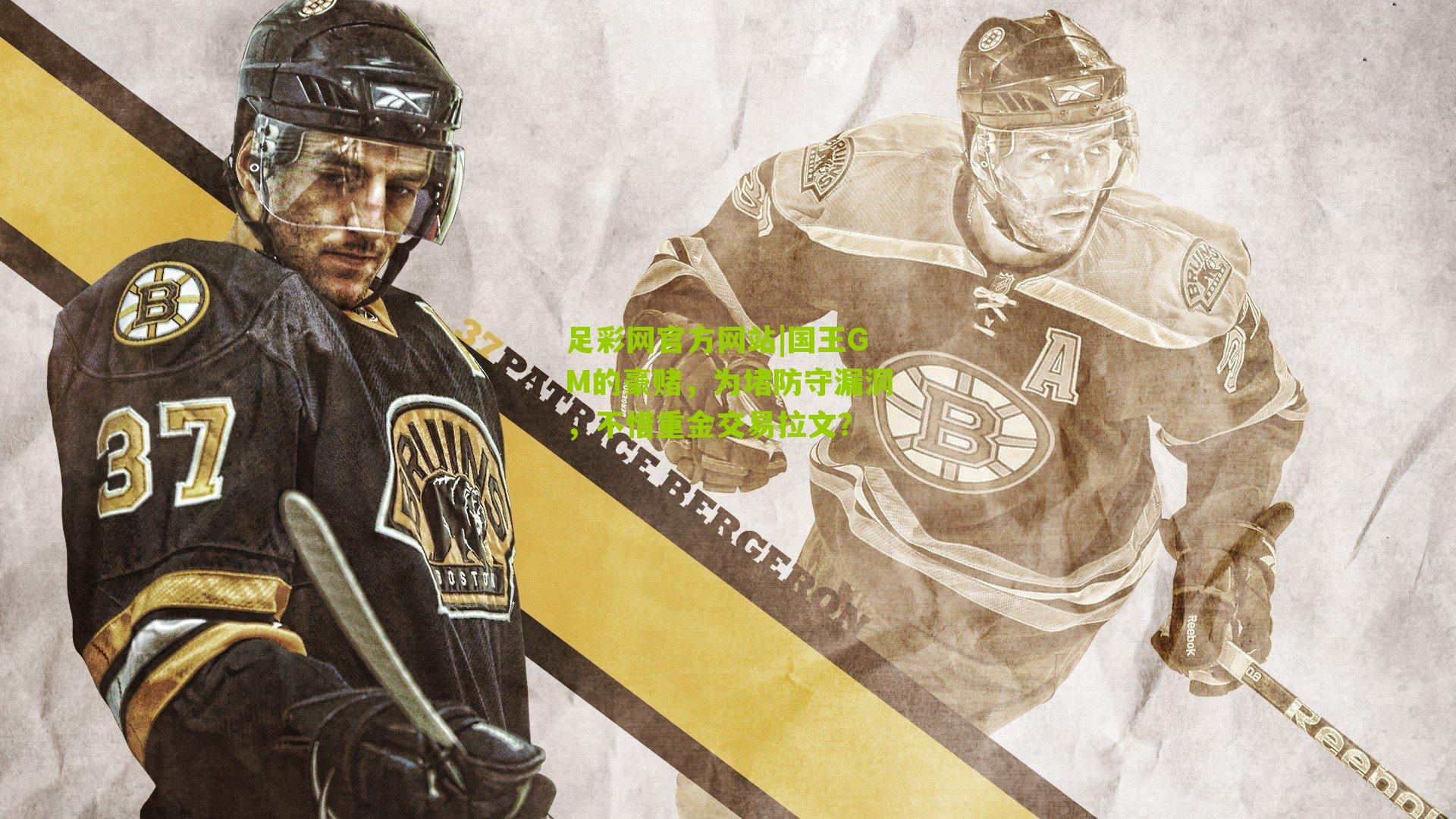 国王GM的豪赌，为堵防守漏洞，不惜重金交易拉文？