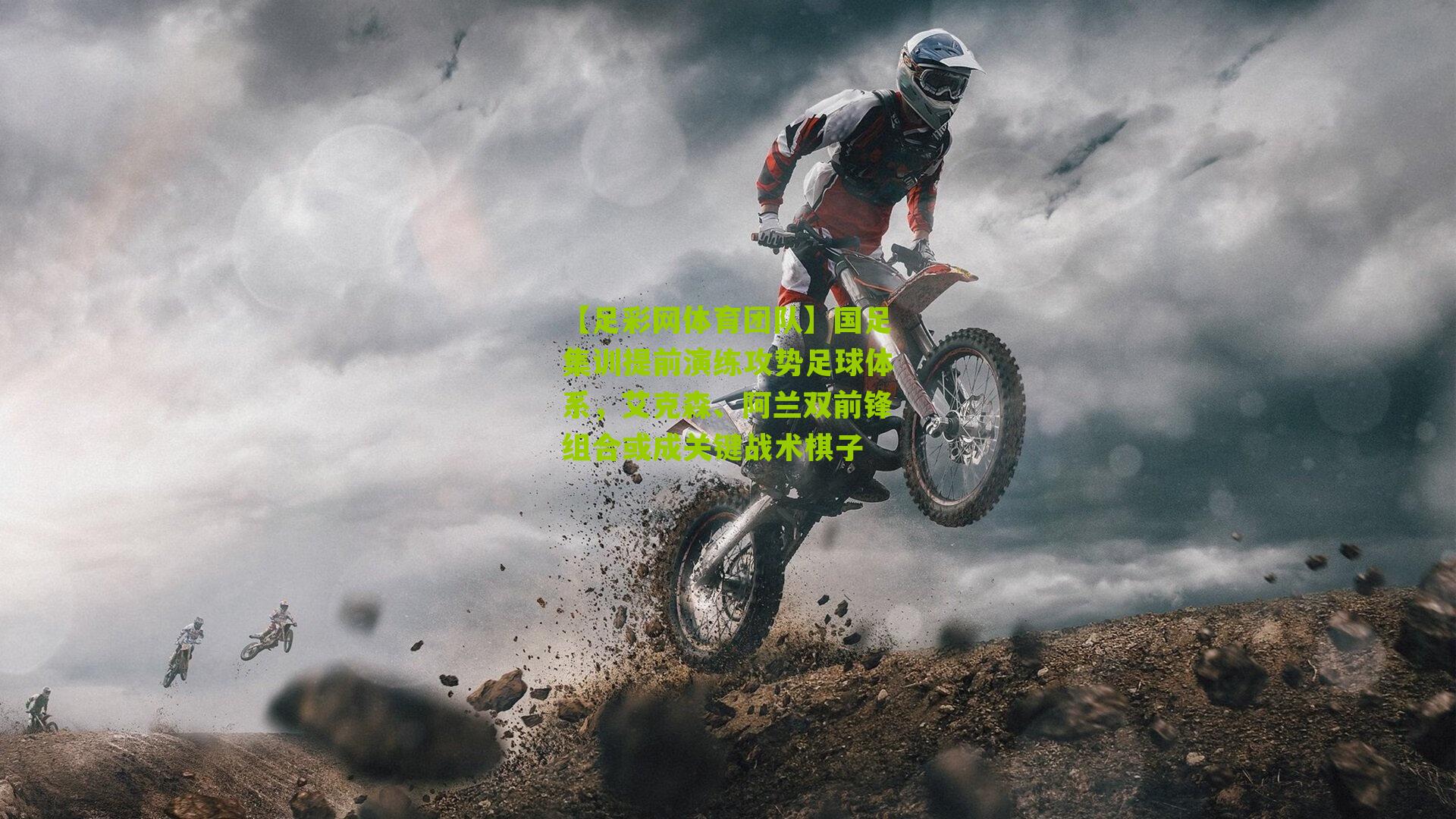 国足集训提前演练攻势足球体系，艾克森、阿兰双前锋组合或成关键战术棋子