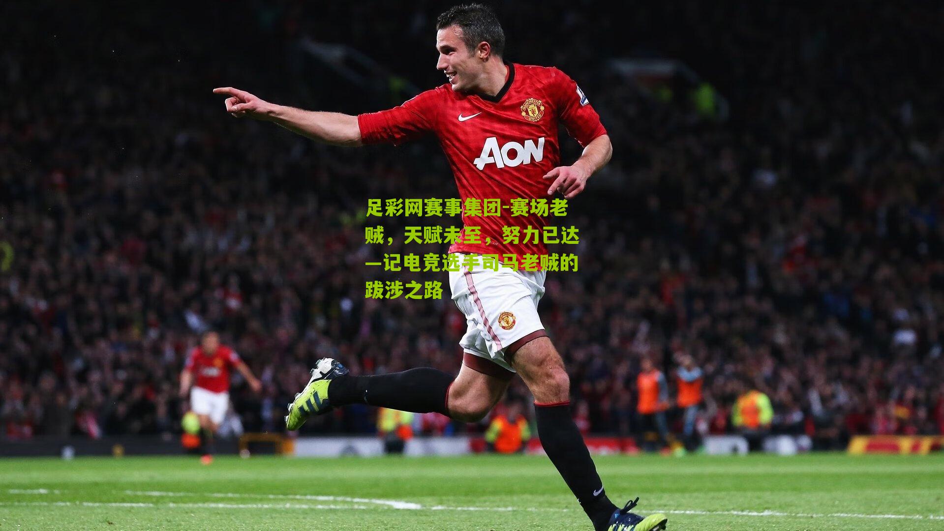 赛场老贼，天赋未至，努力已达—记电竞选手司马老贼的跋涉之路