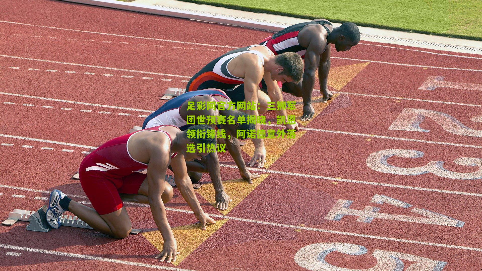 三狮军团世预赛名单揭晓，凯恩领衔锋线，阿诺德意外落选引热议