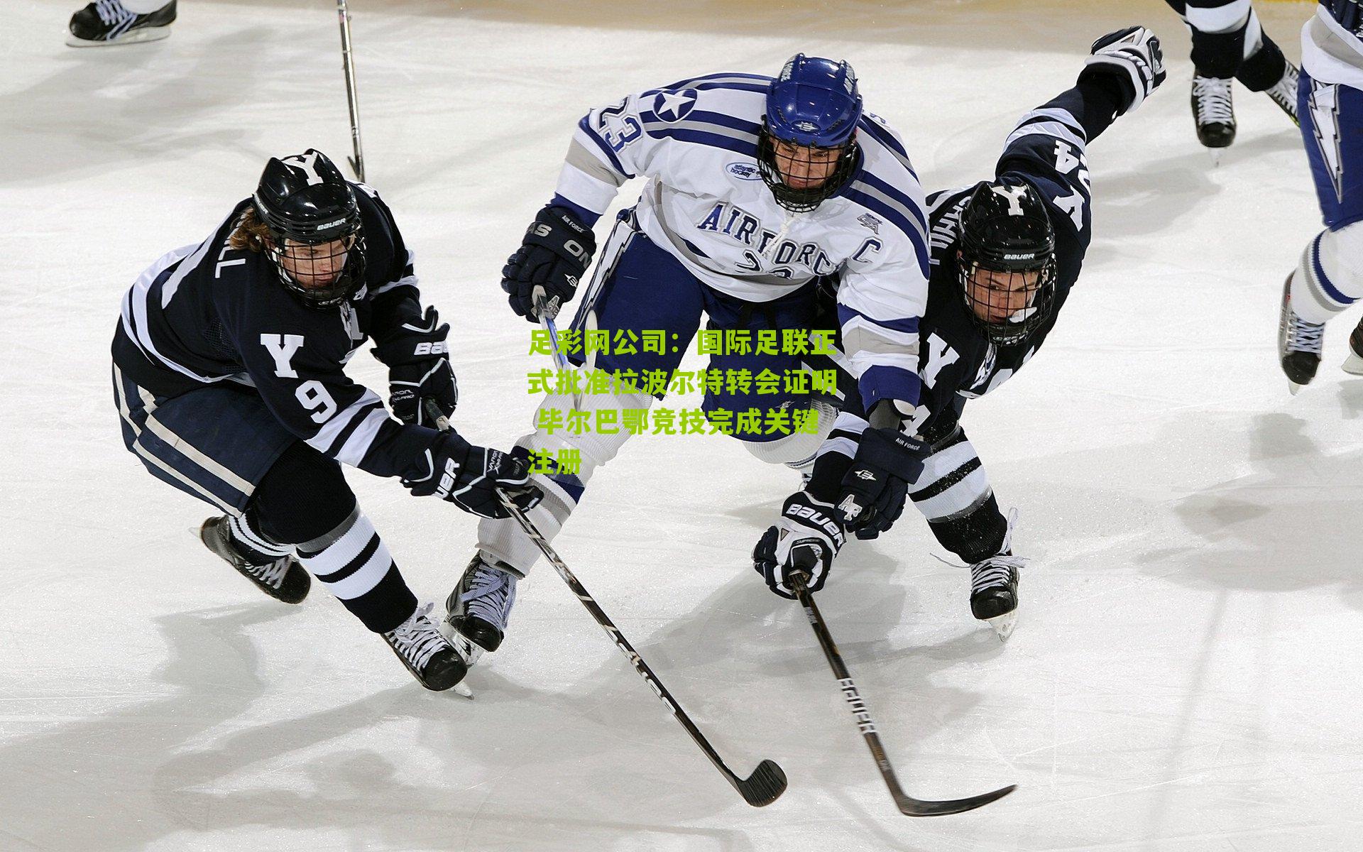 足彩网公司：国际足联正式批准拉波尔特转会证明 毕尔巴鄂竞技完成关键注册