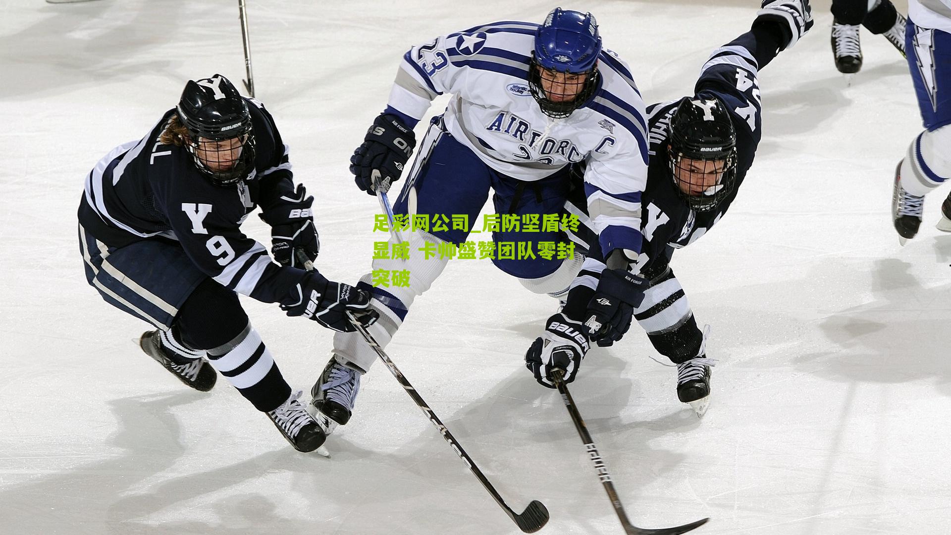 后防坚盾终显威 卡帅盛赞团队零封突破