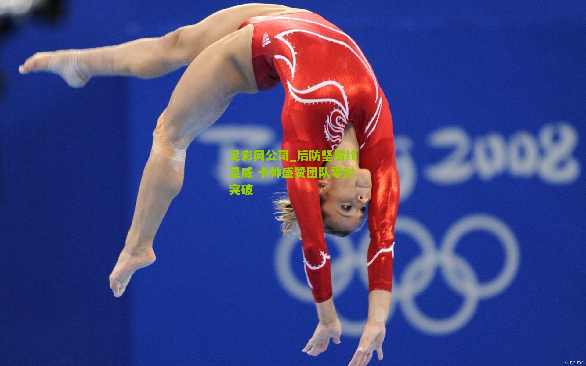 后防坚盾终显威 卡帅盛赞团队零封突破