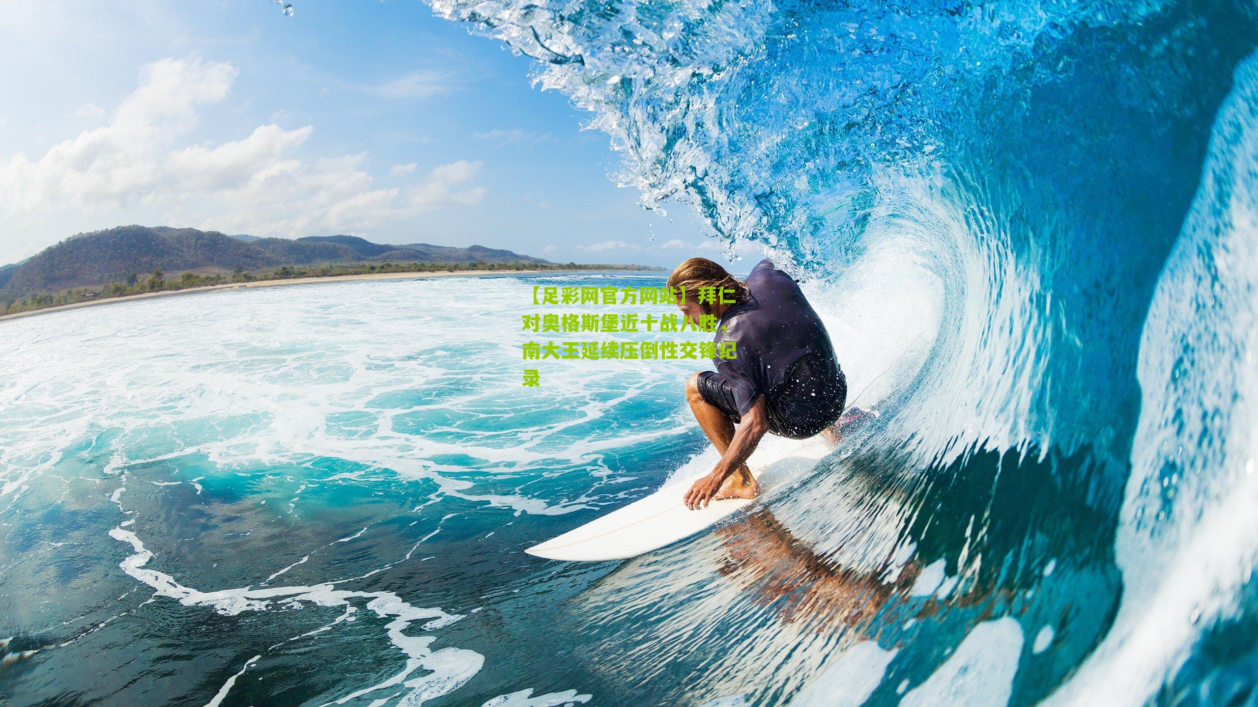 【足彩网官方网站】拜仁对奥格斯堡近十战八胜，南大王延续压倒性交锋纪录