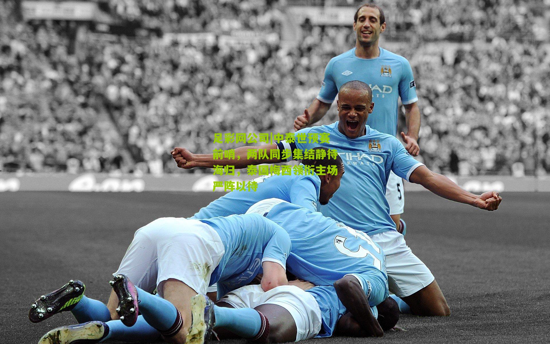 中泰世预赛前哨，两队同步集结静待海归，泰国梅西领衔主场严阵以待