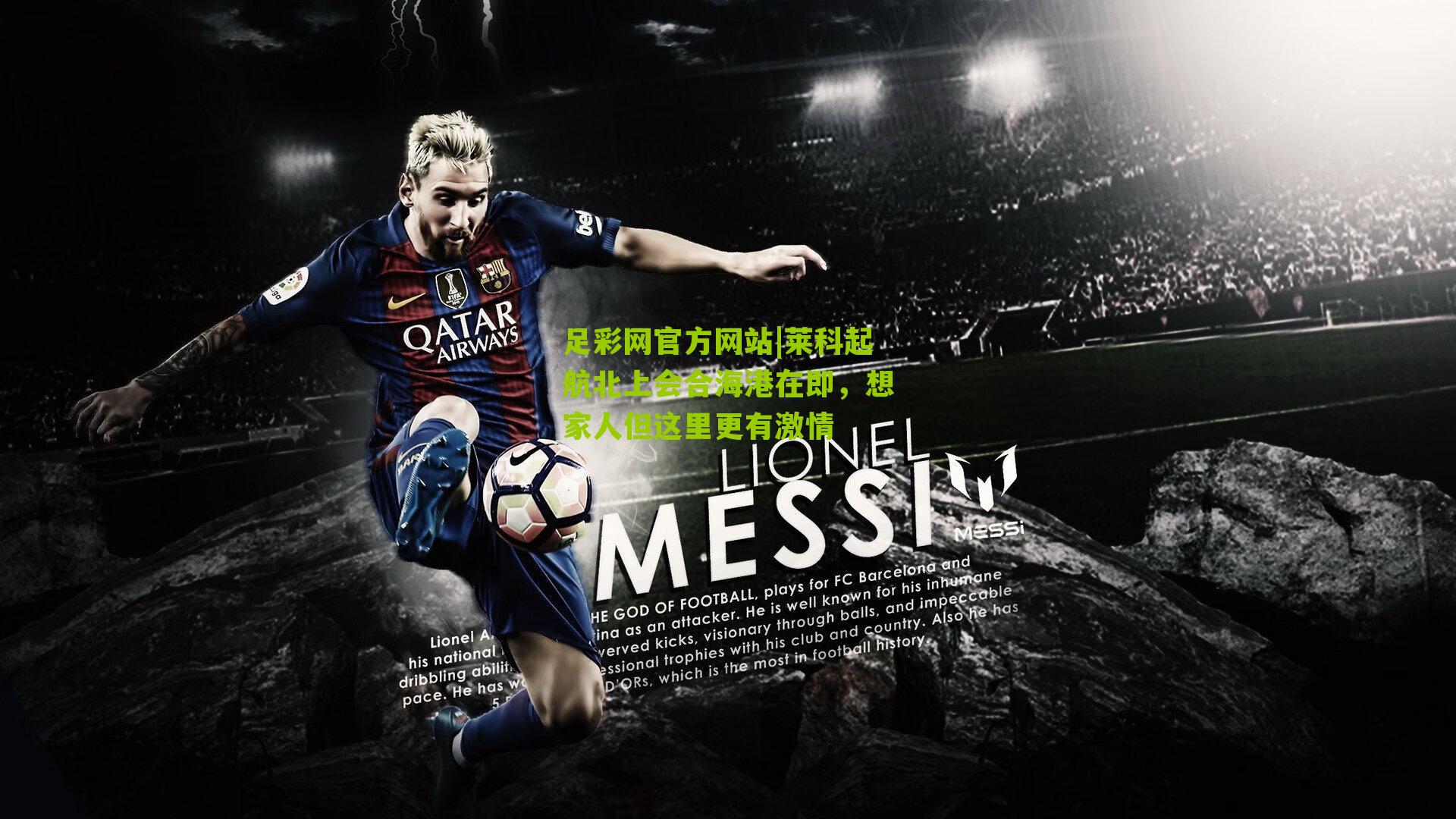 莱科起航北上会合海港在即，想家人但这里更有激情