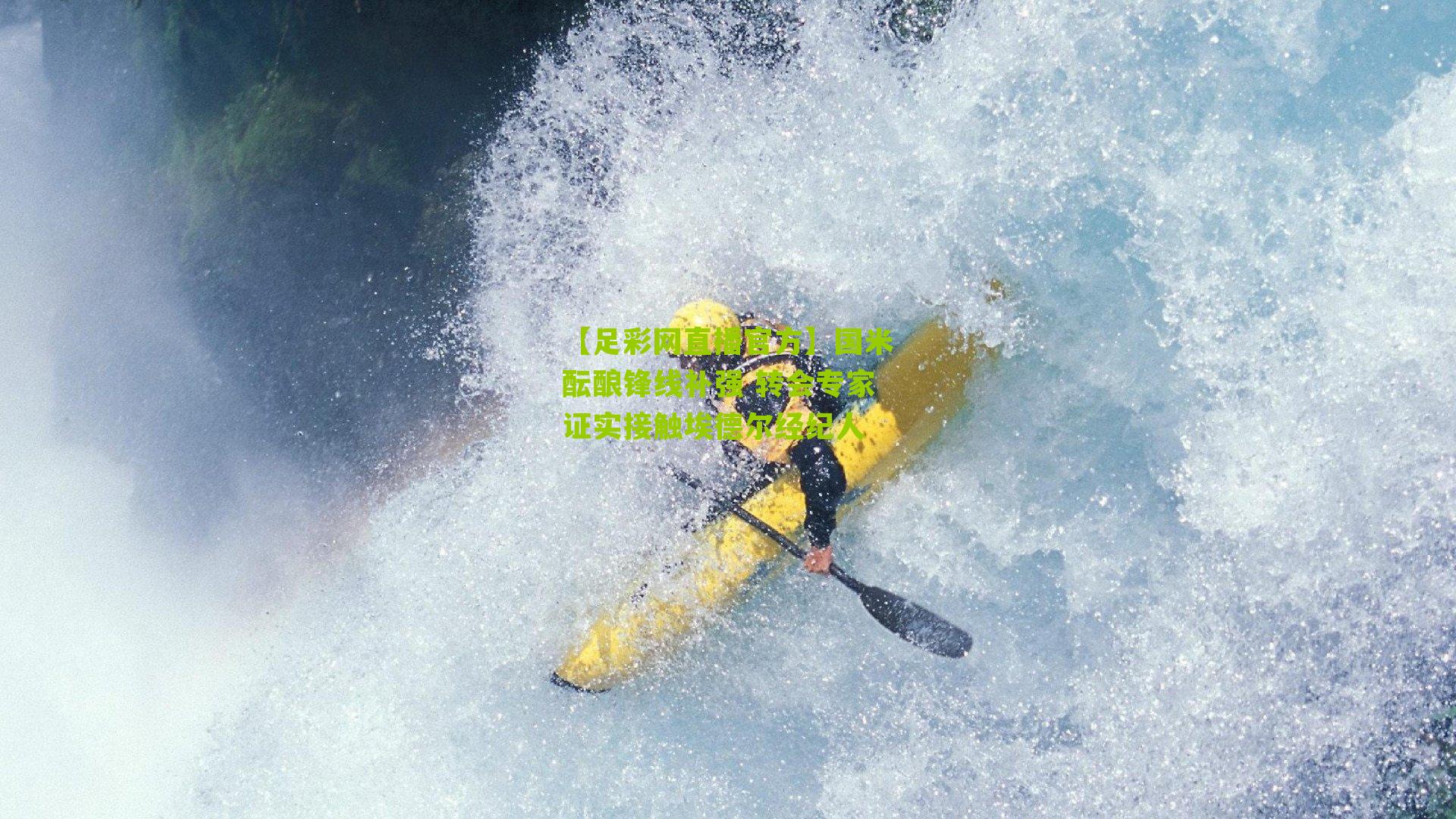 【足彩网直播官方】国米酝酿锋线补强 转会专家证实接触埃德尔经纪人