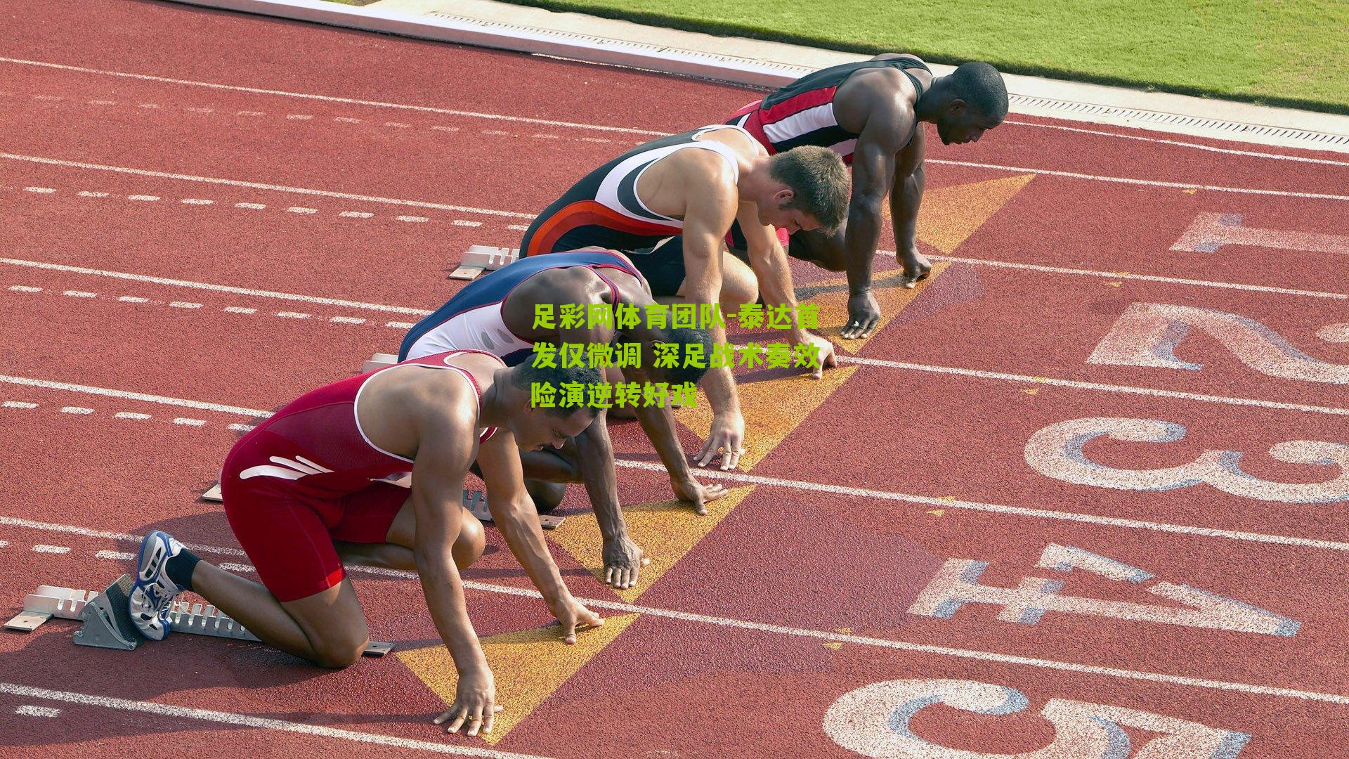 足彩网体育团队-泰达首发仅微调 深足战术奏效险演逆转好戏