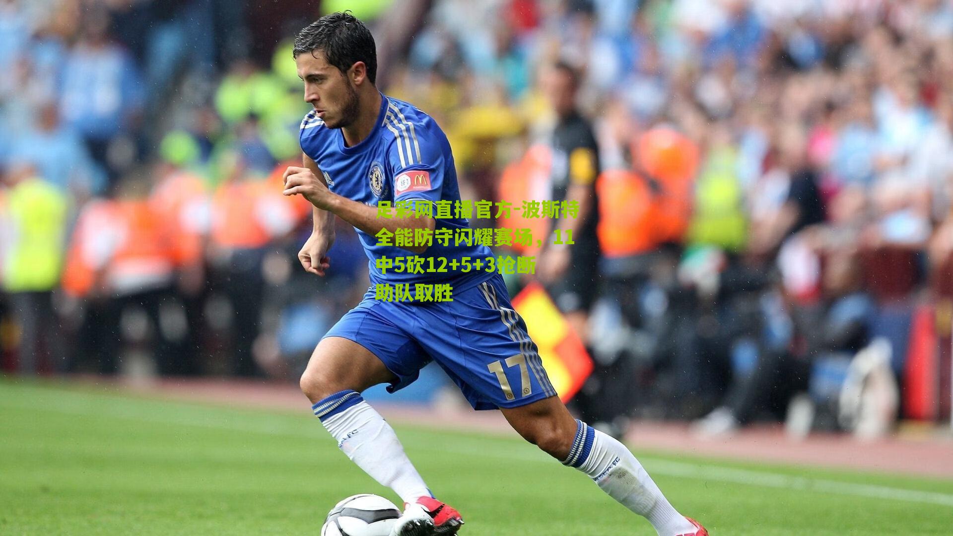 足彩网直播官方-波斯特全能防守闪耀赛场，11中5砍12+5+3抢断助队取胜