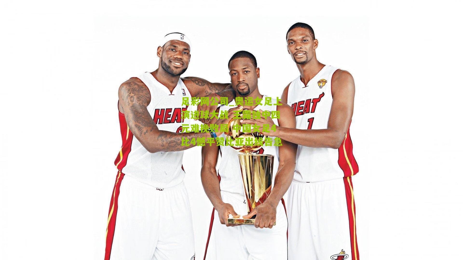 奥运女足上演进球大战 王霜独中四元难挽败局 中国女足4比4憾平赞比亚出线告急