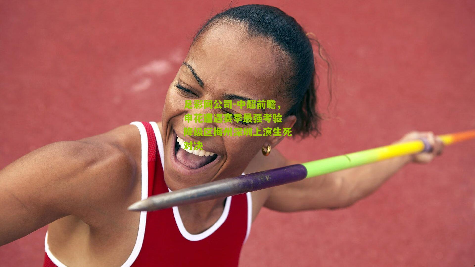 中超前瞻,申花遭遇赛季最强考验 降级区梅州深圳上演生死对决