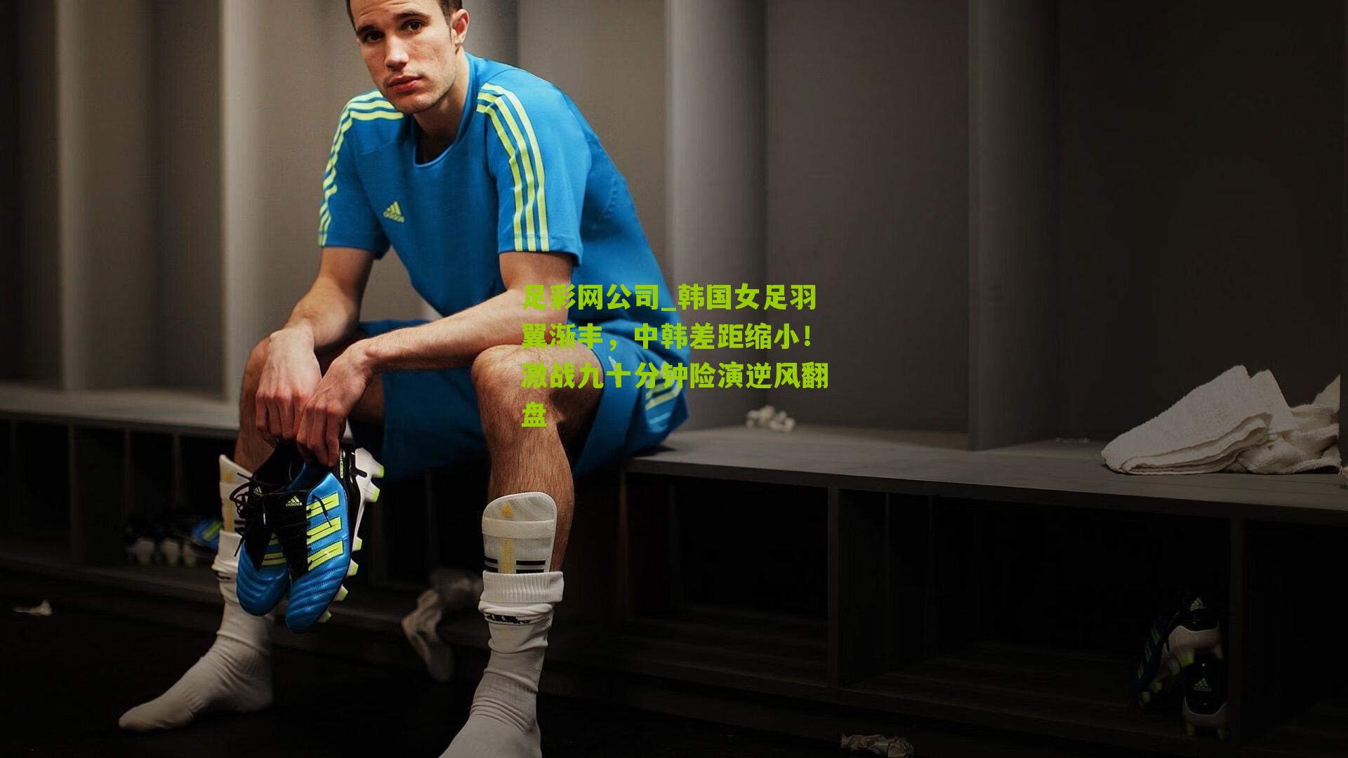 韩国女足羽翼渐丰，中韩差距缩小！激战九十分钟险演逆风翻盘