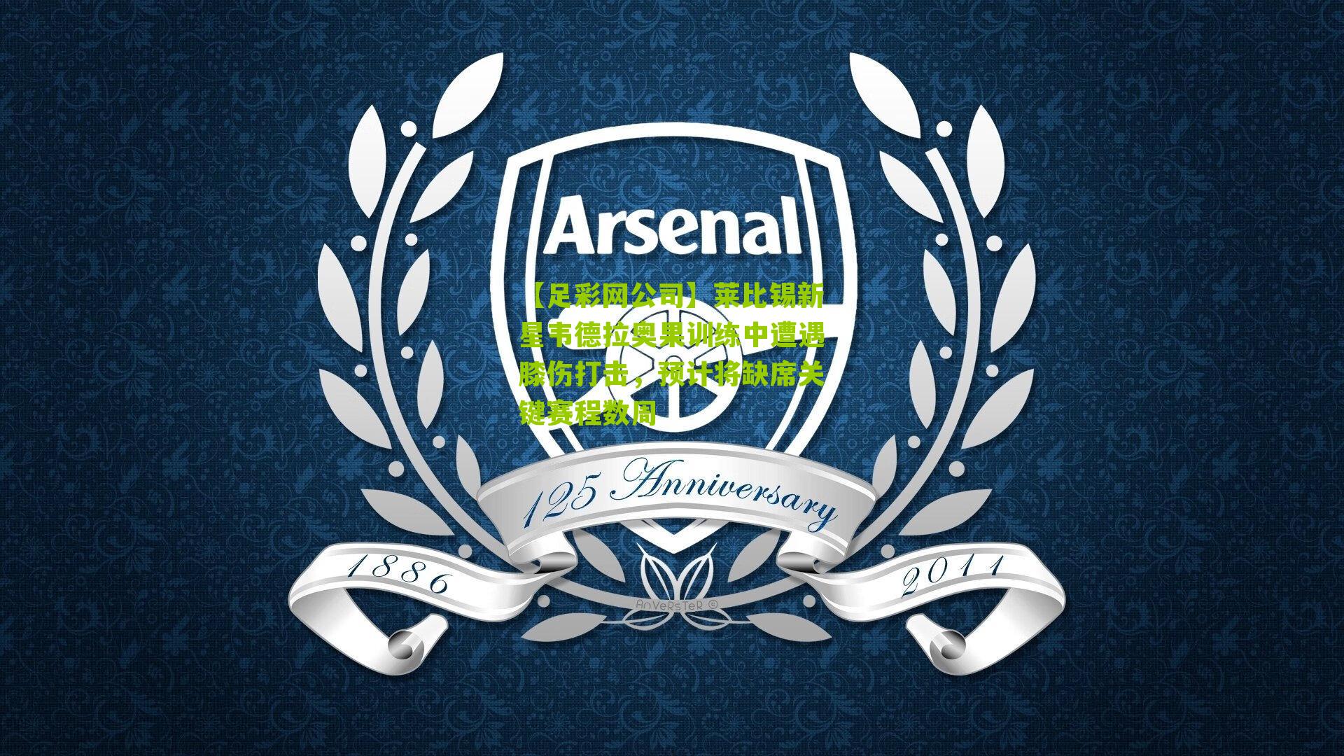 莱比锡新星韦德拉奥果训练中遭遇膝伤打击，预计将缺席关键赛程数周