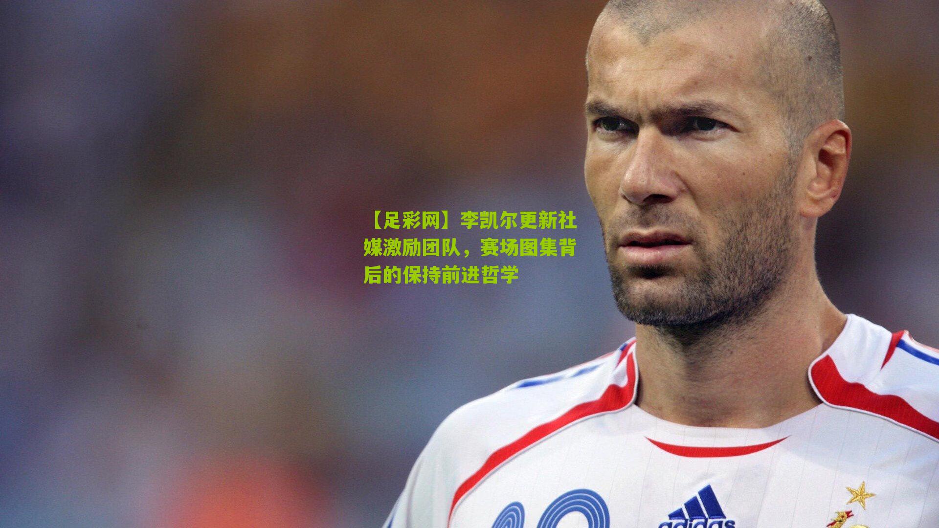 李凯尔更新社媒激励团队,赛场图集背后的保持前进哲学