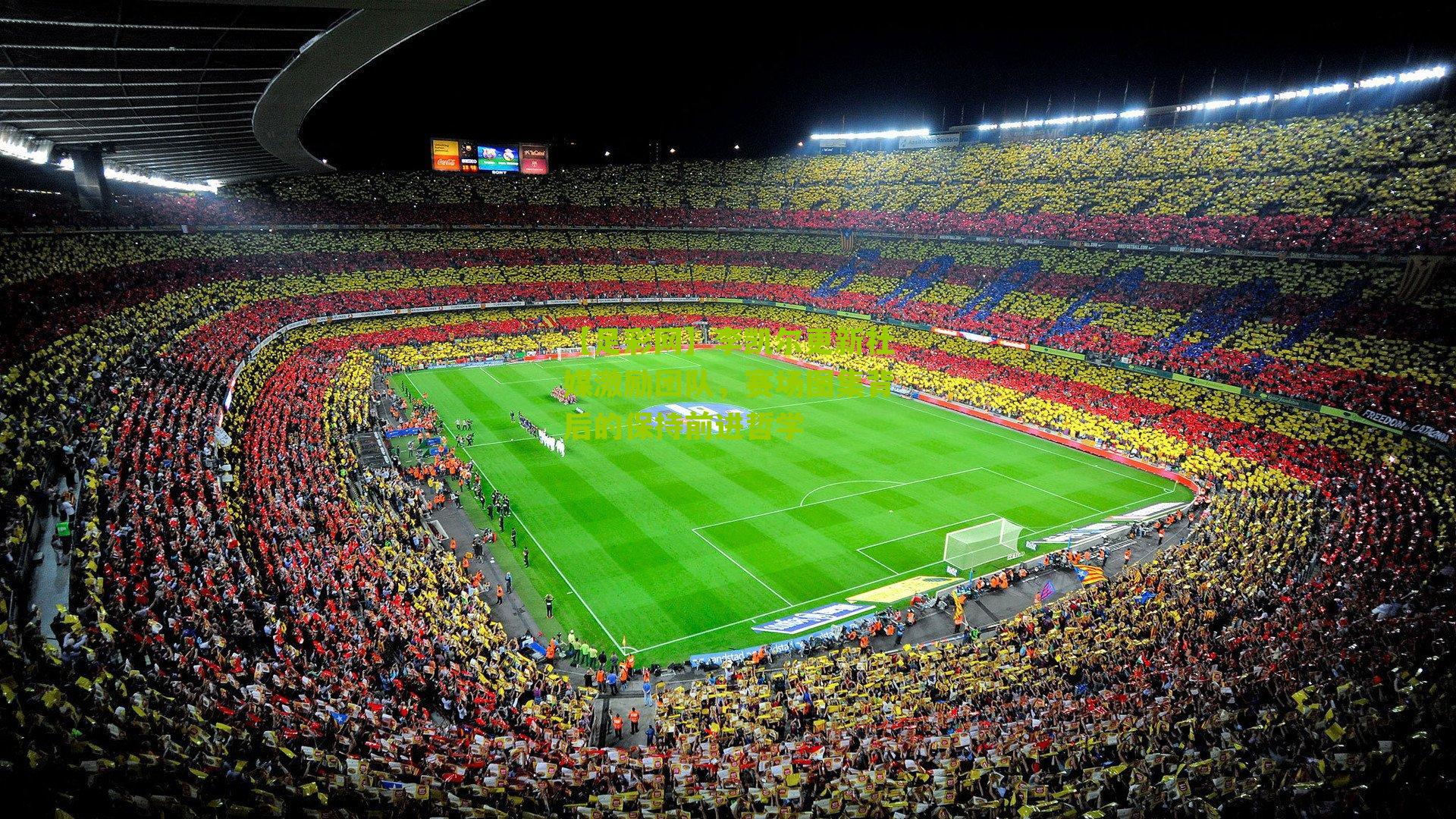 李凯尔更新社媒激励团队,赛场图集背后的保持前进哲学