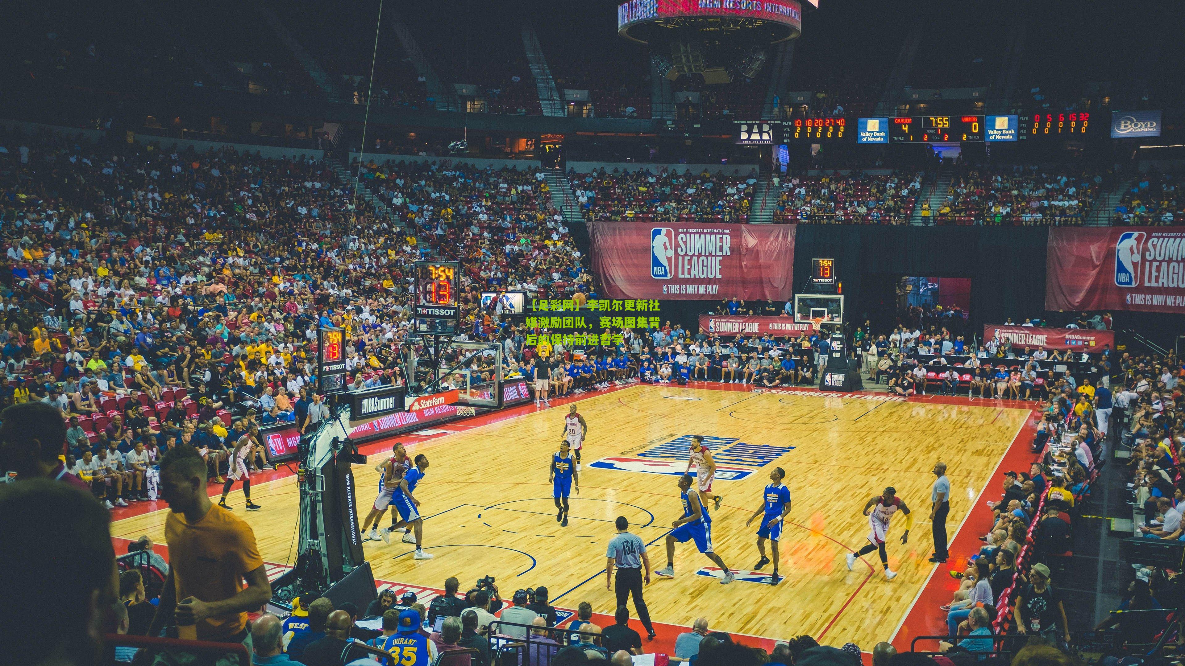 李凯尔更新社媒激励团队,赛场图集背后的保持前进哲学