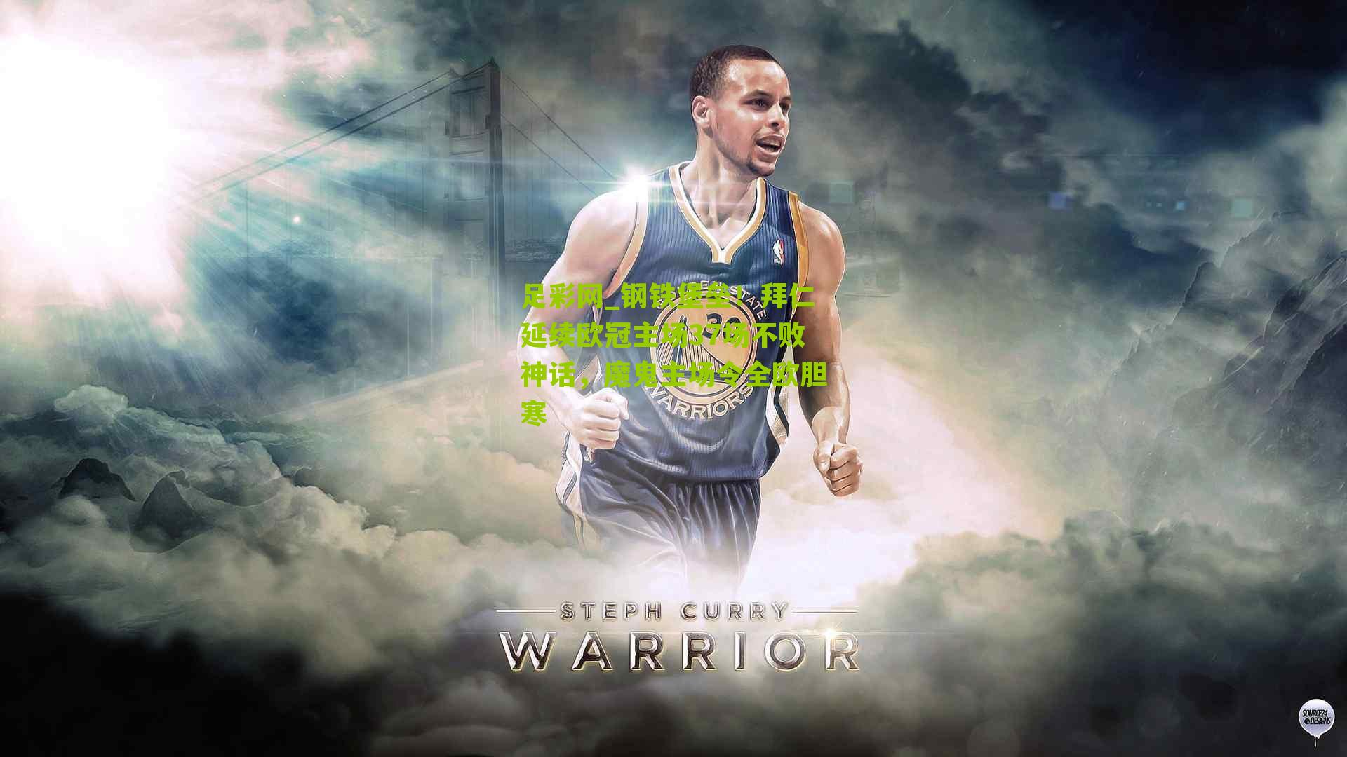 足彩网_钢铁堡垒！拜仁延续欧冠主场37场不败神话，魔鬼主场令全欧胆寒