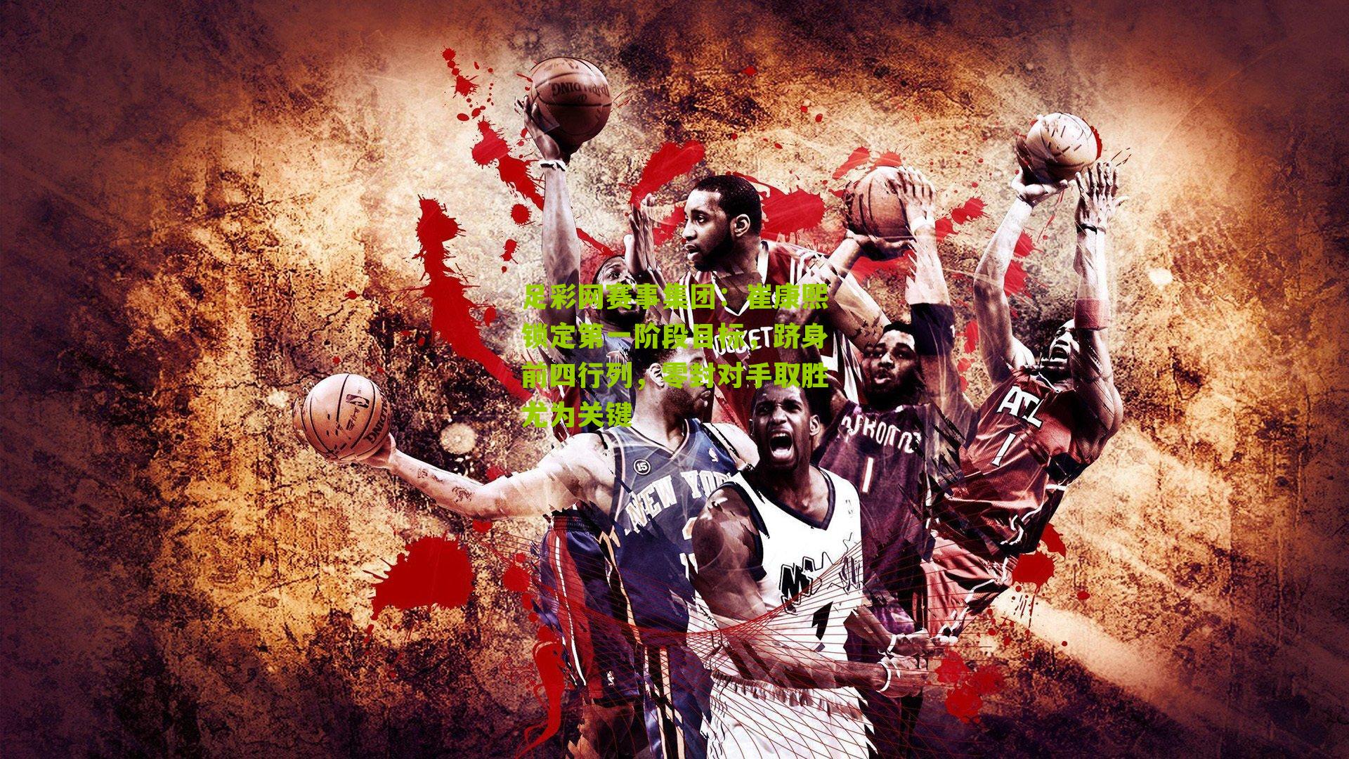 崔康熙锁定第一阶段目标，跻身前四行列，零封对手取胜尤为关键