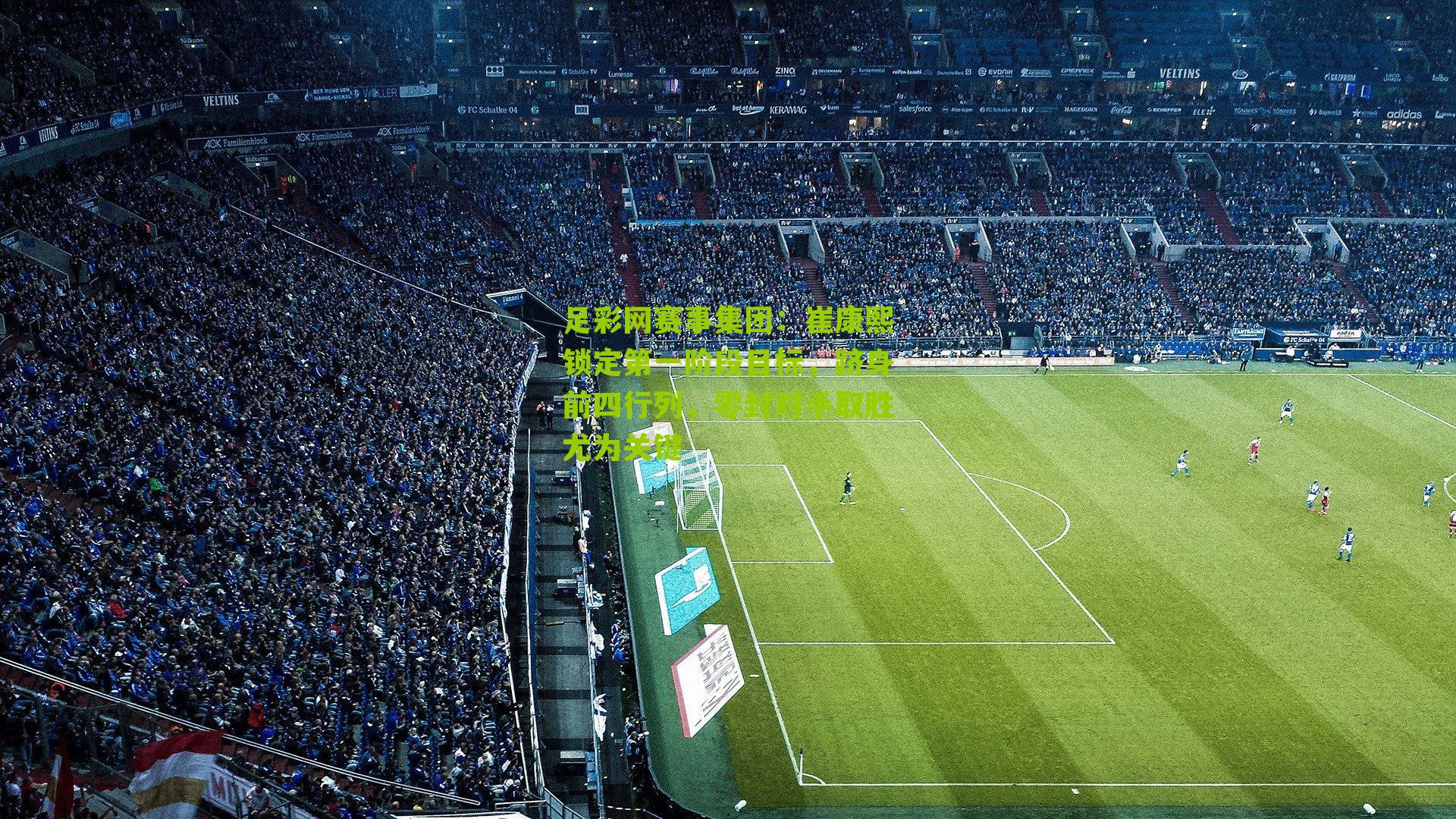 崔康熙锁定第一阶段目标，跻身前四行列，零封对手取胜尤为关键