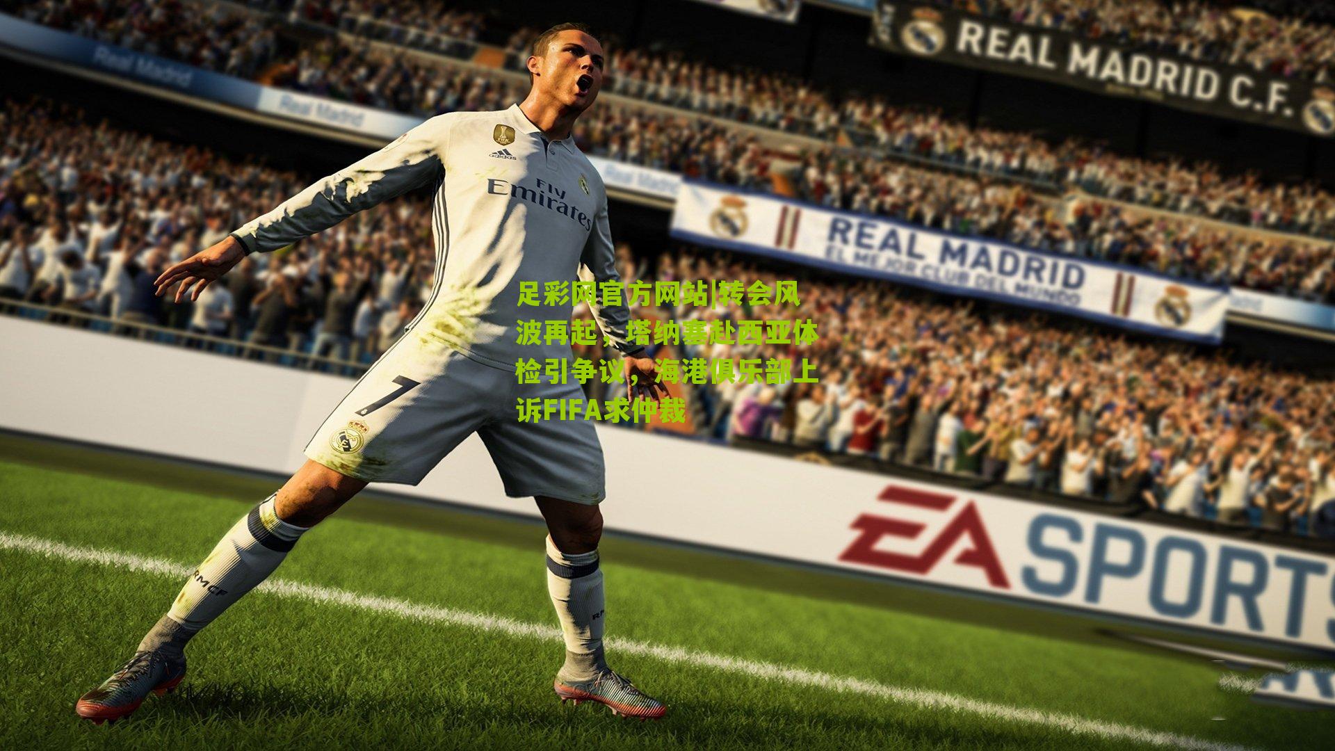 足彩网官方网站|转会风波再起，塔纳塞赴西亚体检引争议，海港俱乐部上诉FIFA求仲裁