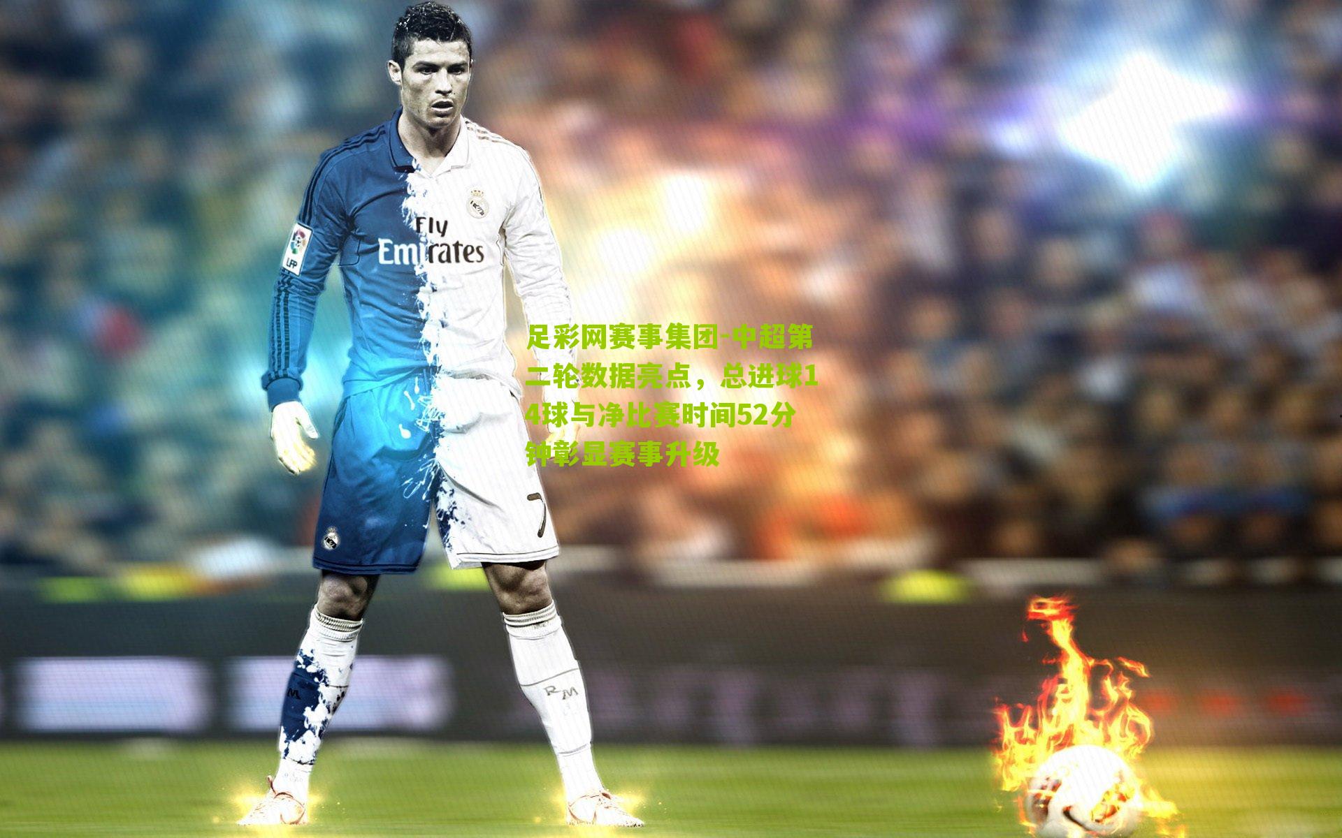 足彩网赛事集团-中超第二轮数据亮点，总进球14球与净比赛时间52分钟彰显赛事升级