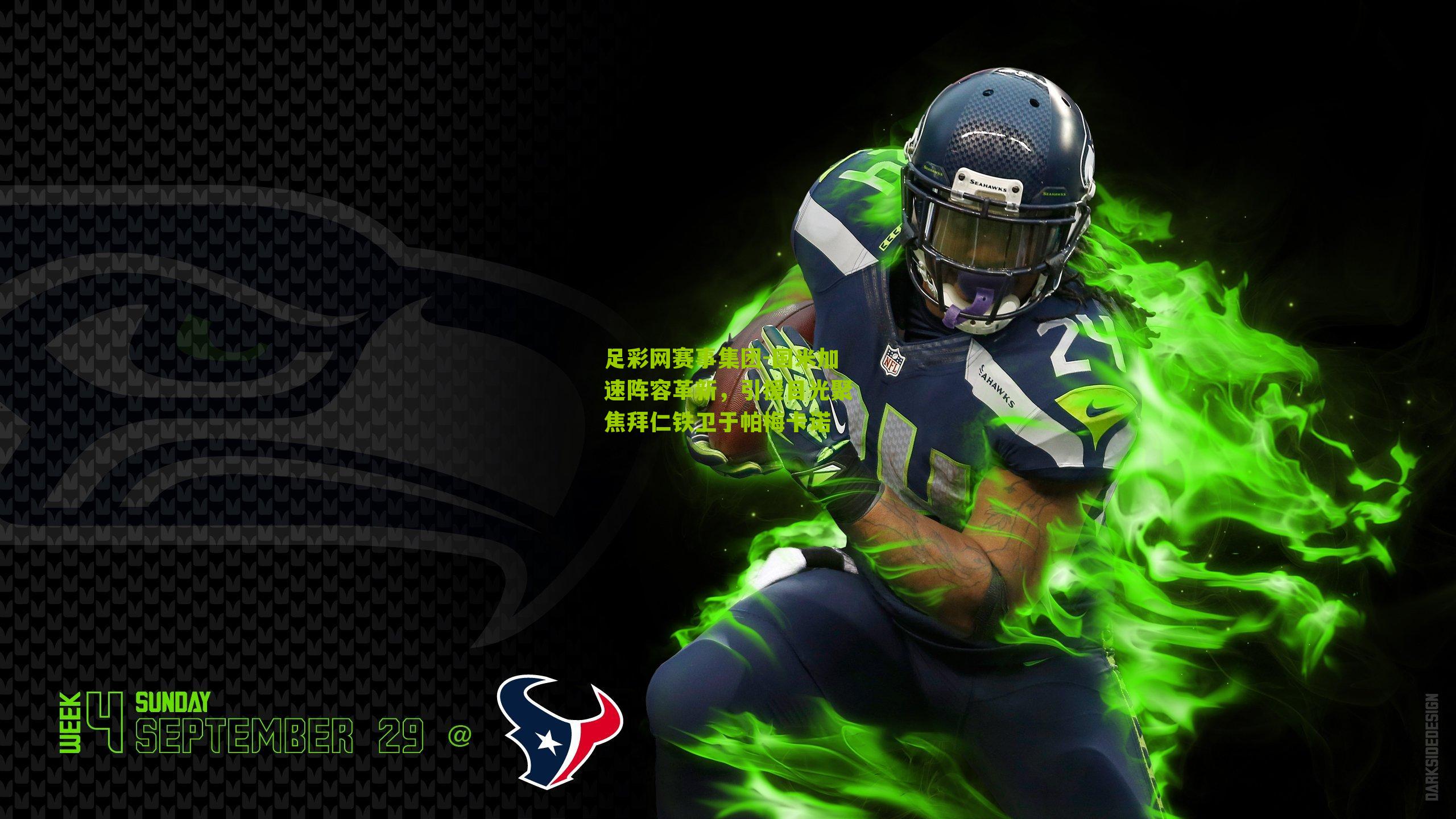 足彩网赛事集团-国米加速阵容革新，引援目光聚焦拜仁铁卫于帕梅卡诺