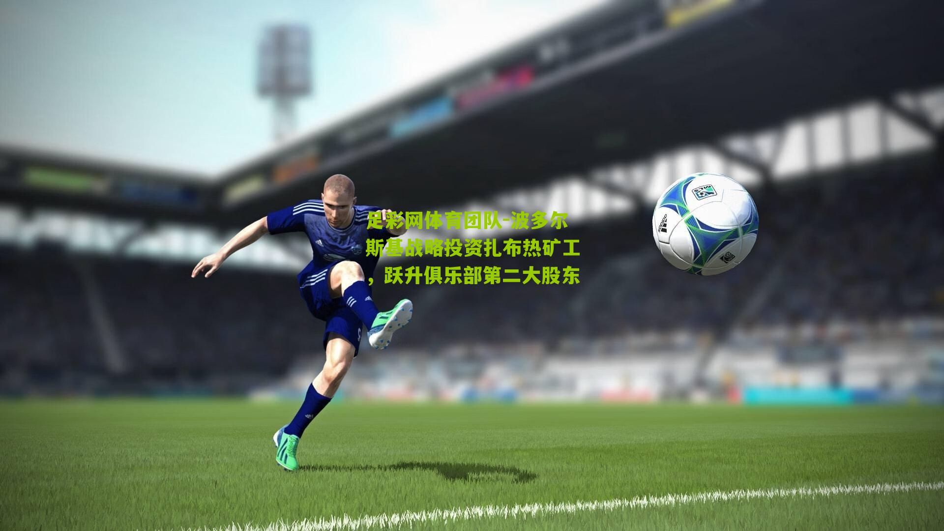 波多尔斯基战略投资扎布热矿工,跃升俱乐部第二大股东