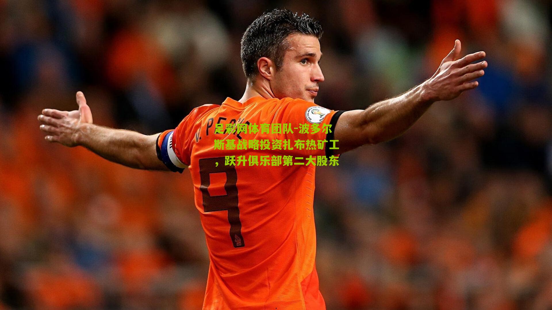 波多尔斯基战略投资扎布热矿工,跃升俱乐部第二大股东