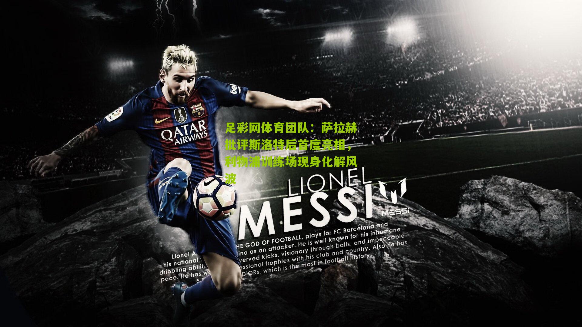 萨拉赫批评斯洛特后首度亮相，利物浦训练场现身化解风波