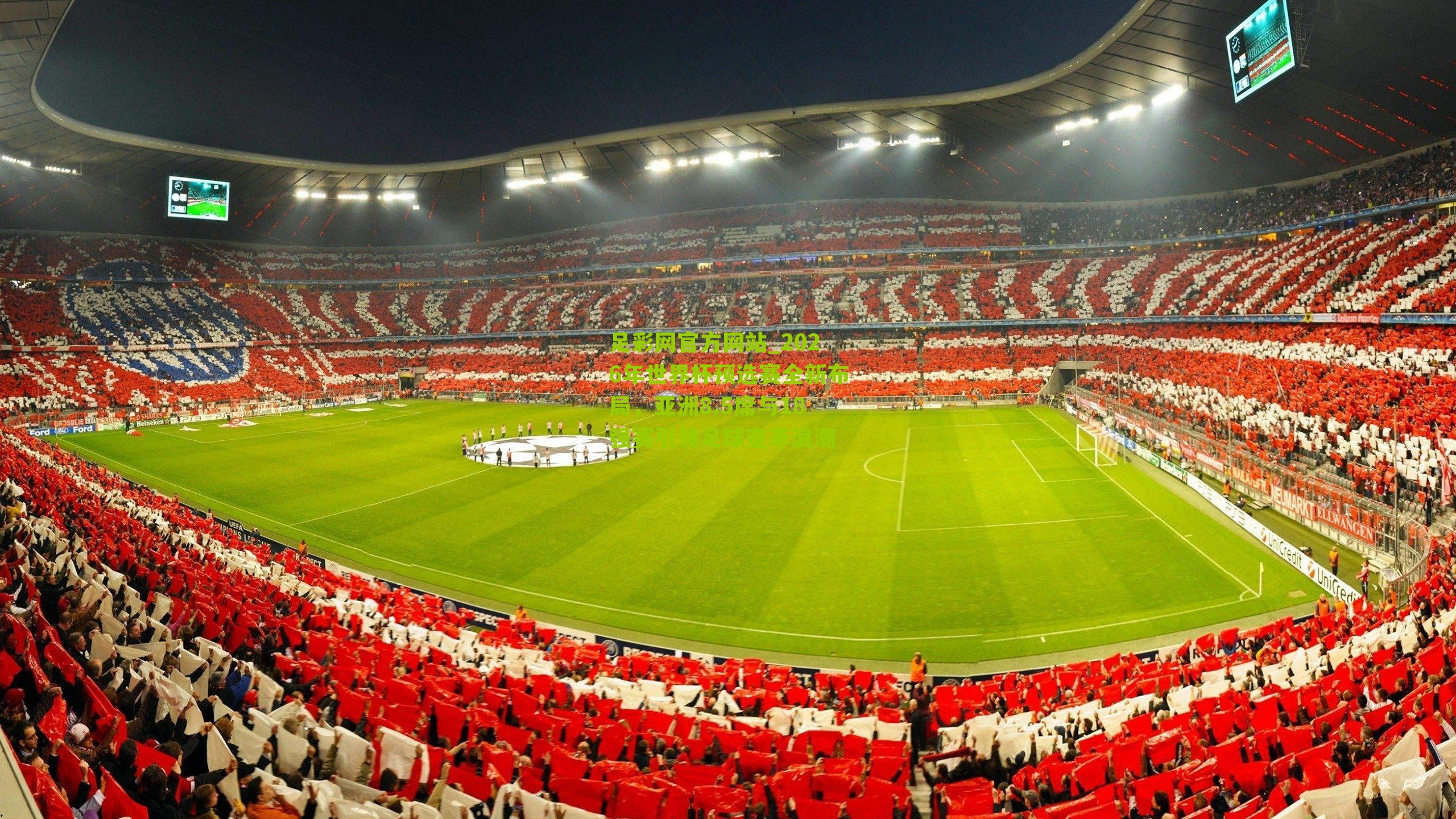 足彩网官方网站_2026年世界杯预选赛全新布局，亚洲8.5席与18强赛引领足球变革浪潮