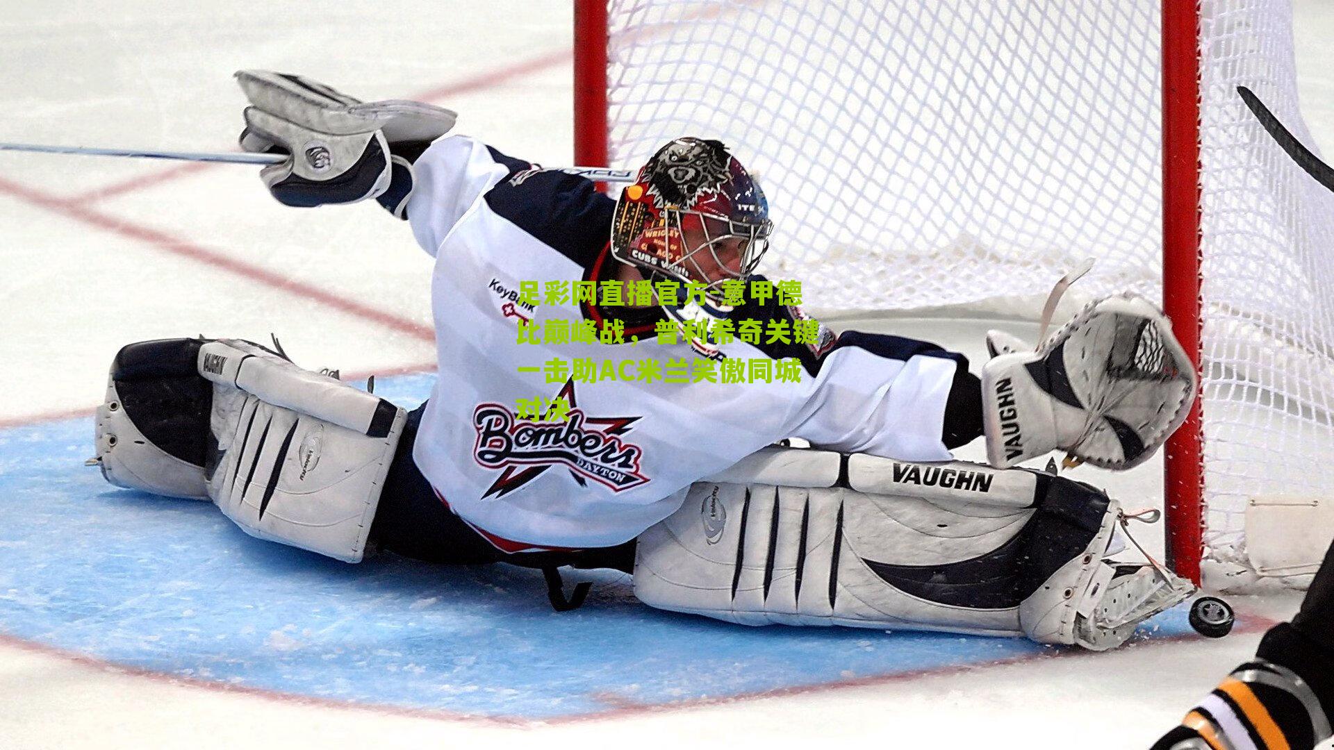 足彩网直播官方-意甲德比巅峰战，普利希奇关键一击助AC米兰笑傲同城对决