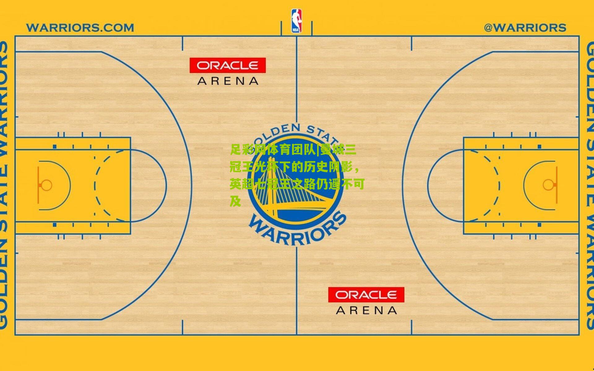 足彩网体育团队|曼城三冠王光环下的历史阴影，英超七冠王之路仍遥不可及