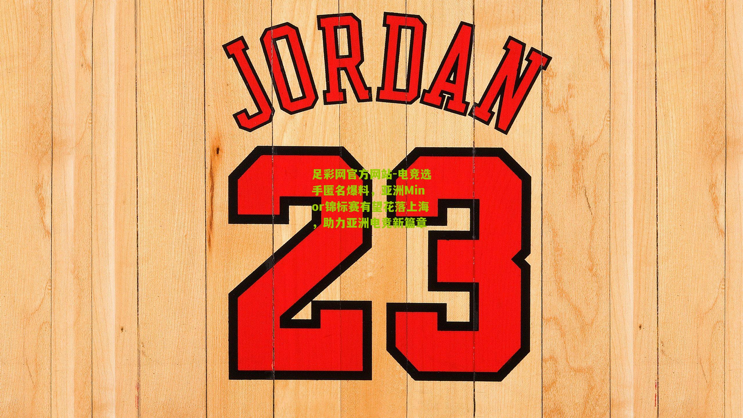 电竞选手匿名爆料，亚洲Minor锦标赛有望花落上海，助力亚洲电竞新篇章