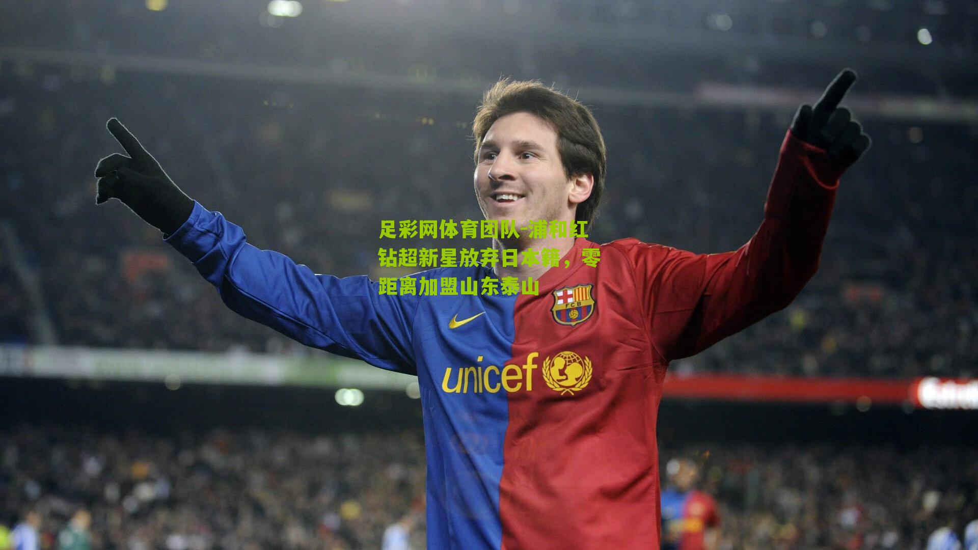 足彩网体育团队-浦和红钻超新星放弃日本籍，零距离加盟山东泰山