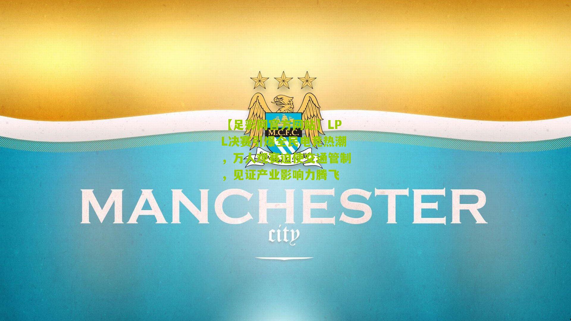 【足彩网官方网站】LPL决赛引爆全民电竞热潮，万人观赛迫使交通管制，见证产业影响力腾飞