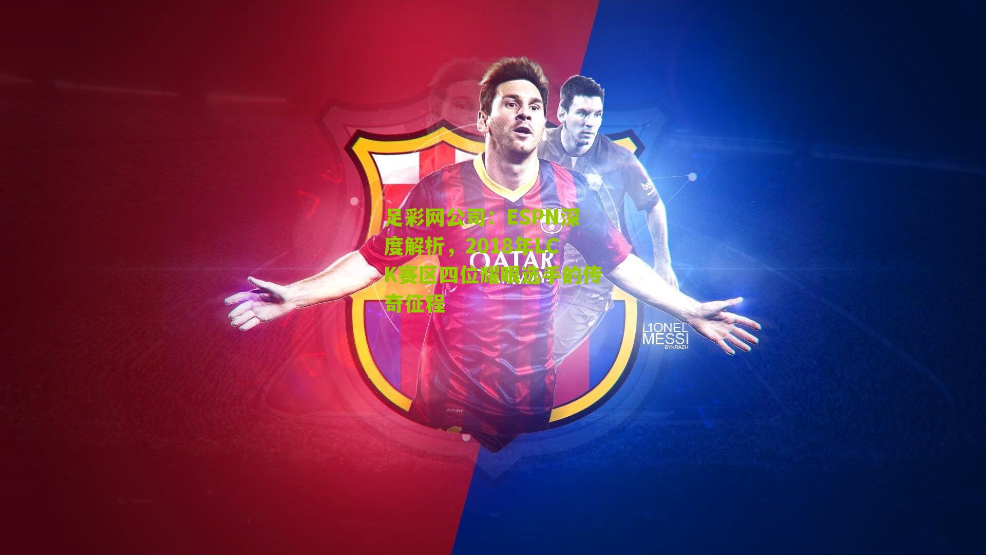 足彩网公司：ESPN深度解析，2018年LCK赛区四位耀眼选手的传奇征程