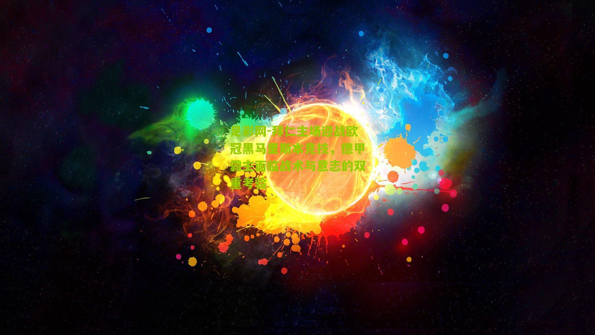 足彩网-拜仁主场迎战欧冠黑马里斯本竞技，德甲霸主面临战术与意志的双重考验