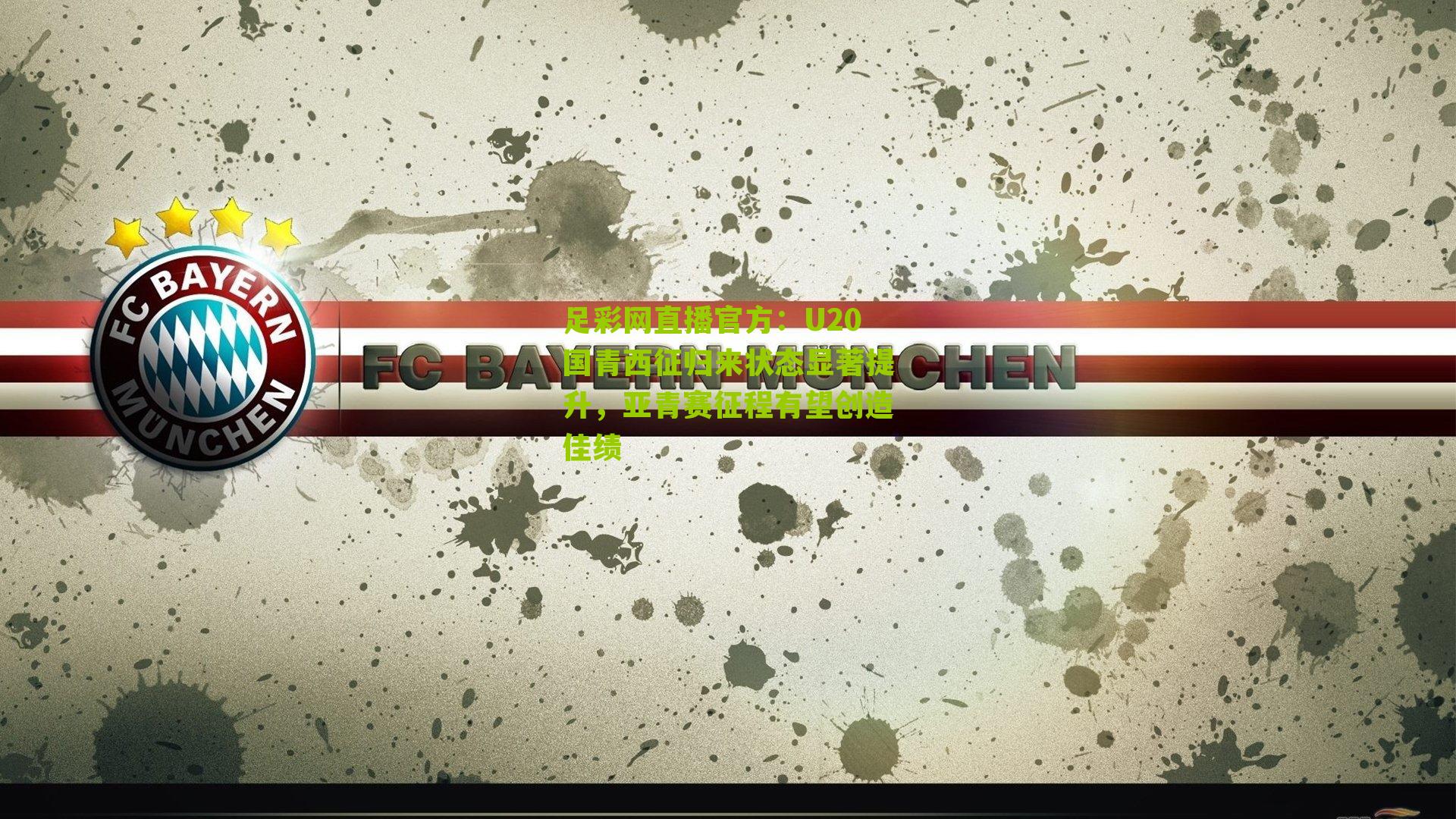 U20国青西征归来状态显著提升，亚青赛征程有望创造佳绩