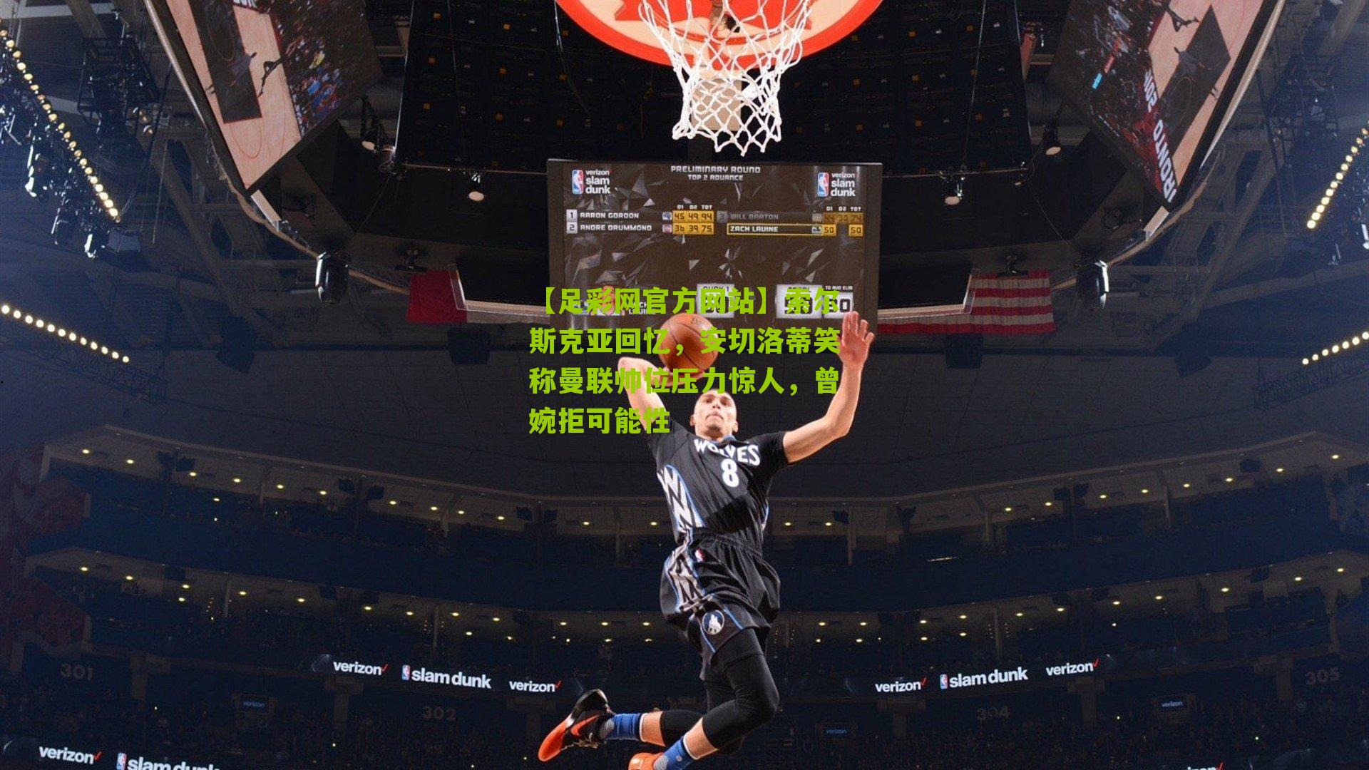 索尔斯克亚回忆，安切洛蒂笑称曼联帅位压力惊人，曾婉拒可能性